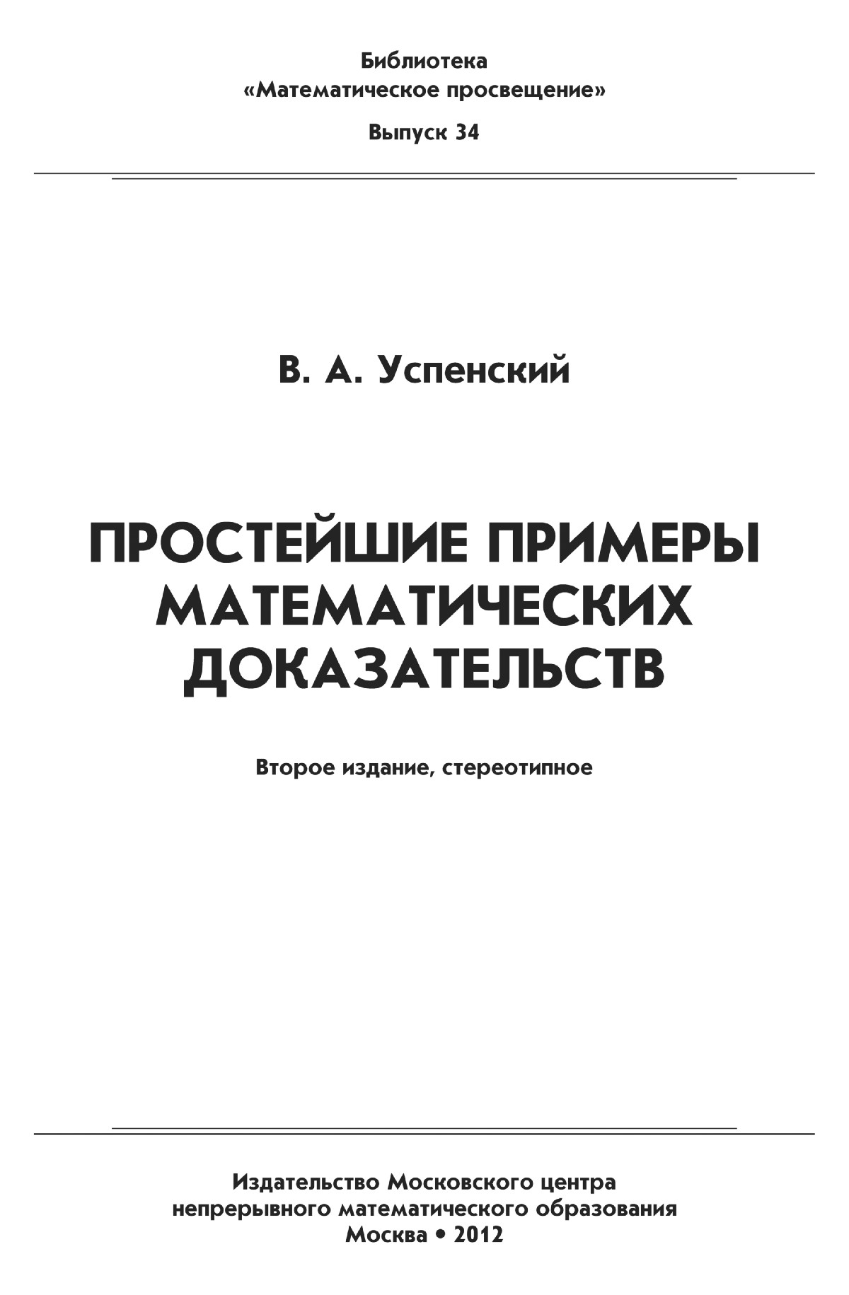 Успенский В. А. Простейшие примеры математических доказательств. — 2012 //  Библиотека Mathedu.Ru