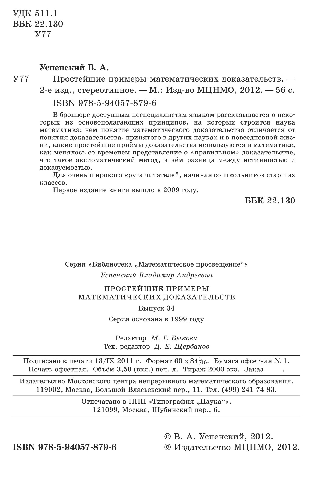 Успенский В. А. Простейшие примеры математических доказательств. — 2012 //  Библиотека Mathedu.Ru