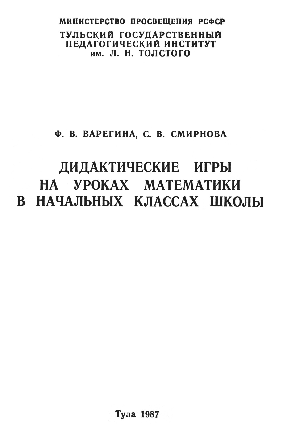 Варегина Ф. В., Смирнова С. В. Дидактические игры на уроках математики в  начальных классах школы. — 1987 // Библиотека Mathedu.Ru