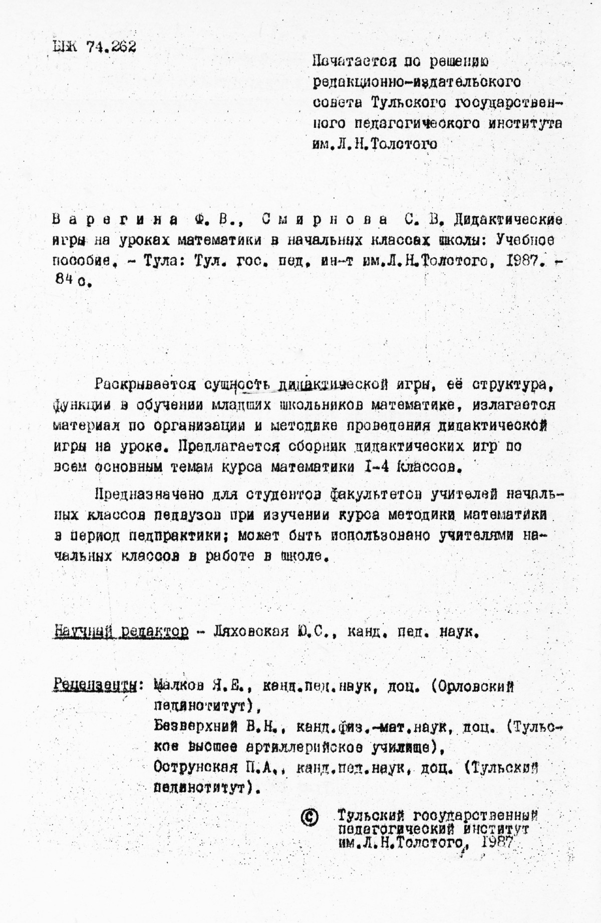 Варегина Ф. В., Смирнова С. В. Дидактические игры на уроках математики в  начальных классах школы. — 1987 // Библиотека Mathedu.Ru