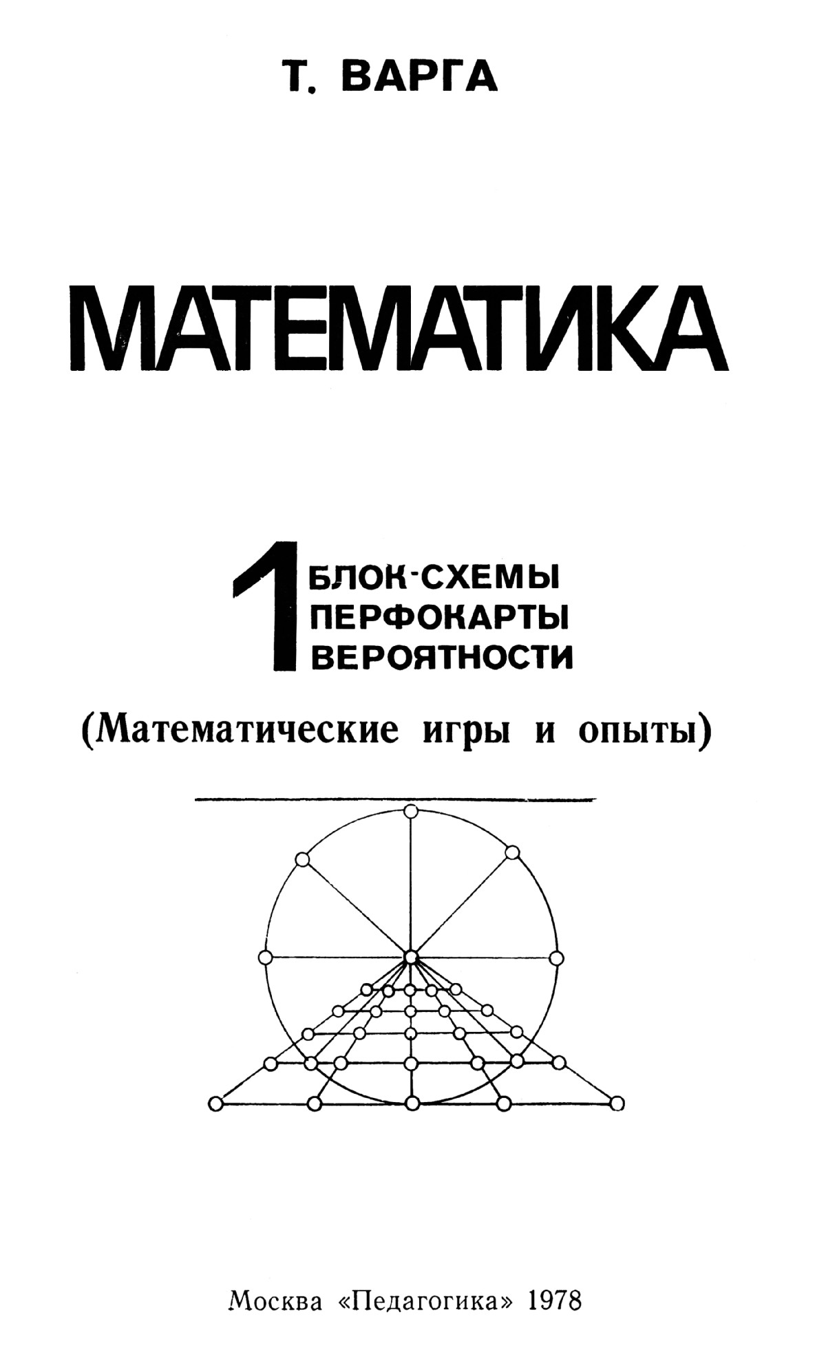 Варга Т. Математика. 1. Блок-схемы, перфокарты, вероятности. — 1978 //  Библиотека Mathedu.Ru