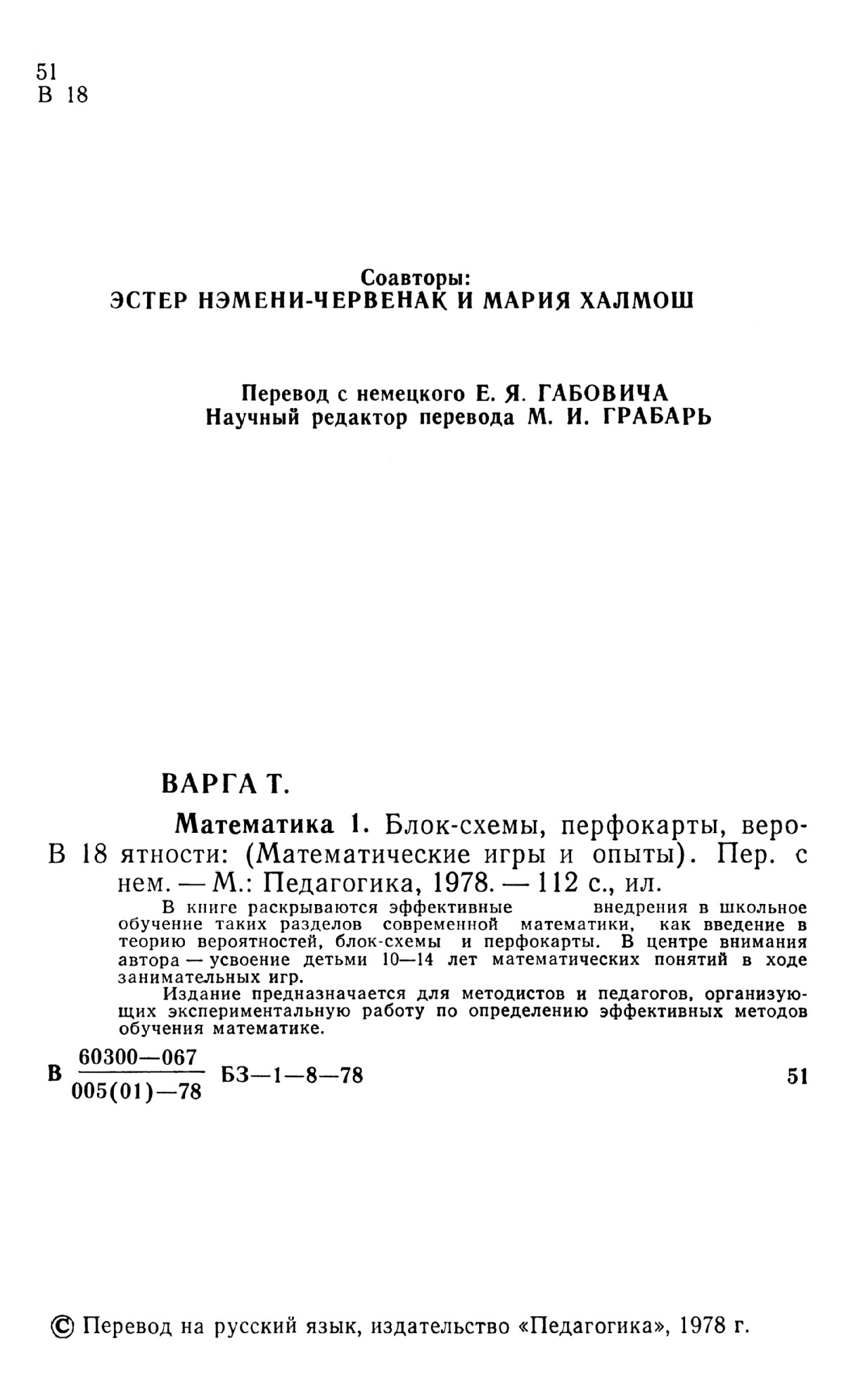 Варга Т. Математика. 1. Блок-схемы, перфокарты, вероятности. — 1978 //  Библиотека Mathedu.Ru