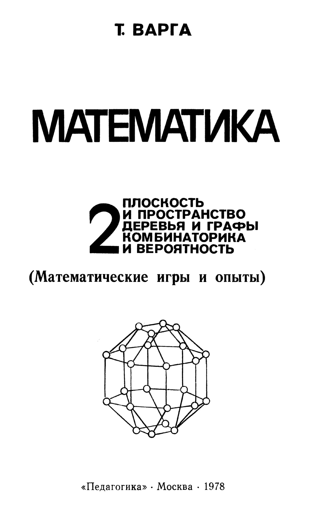 Варга Т. Математика. 2. Плоскость и пространство, деревья и графы,  комбинаторика и вероятность. — 1978 // Библиотека Mathedu.Ru