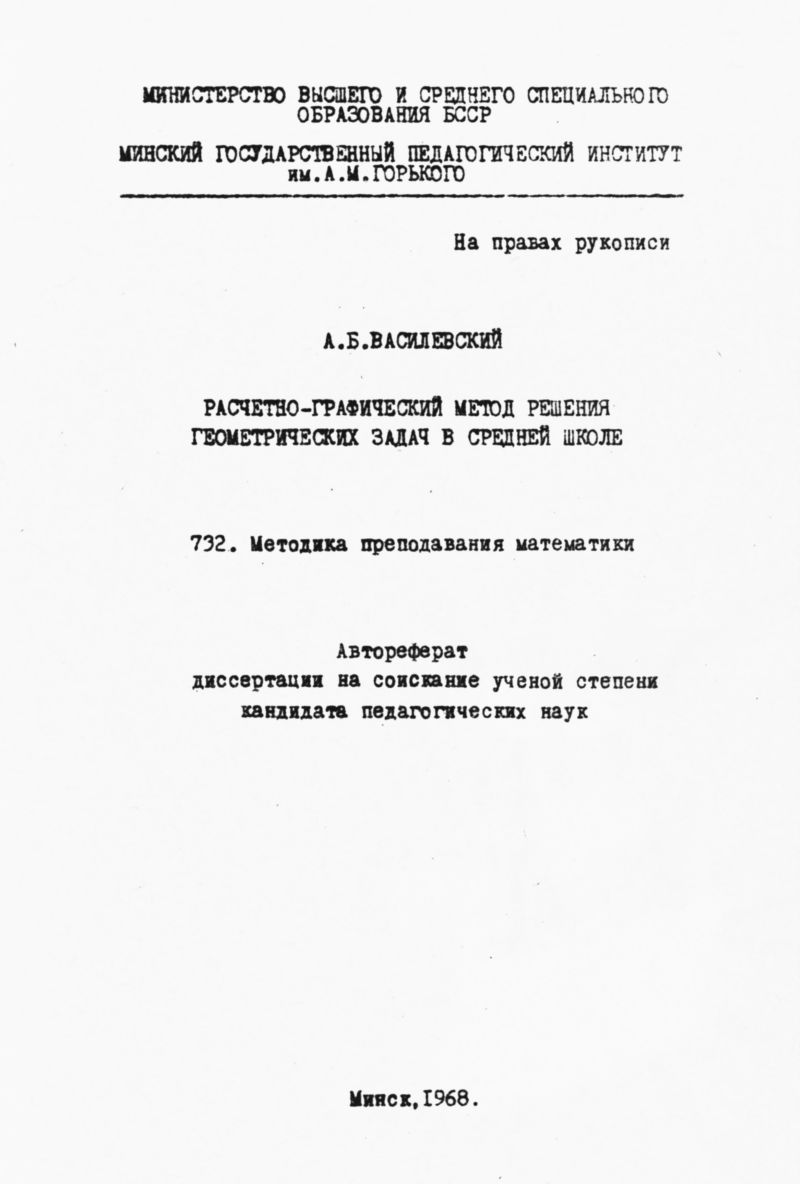 Василевский А. Б. Расчетно-графический метод решения геометрических  задач... — 1968 // Библиотека Mathedu.Ru