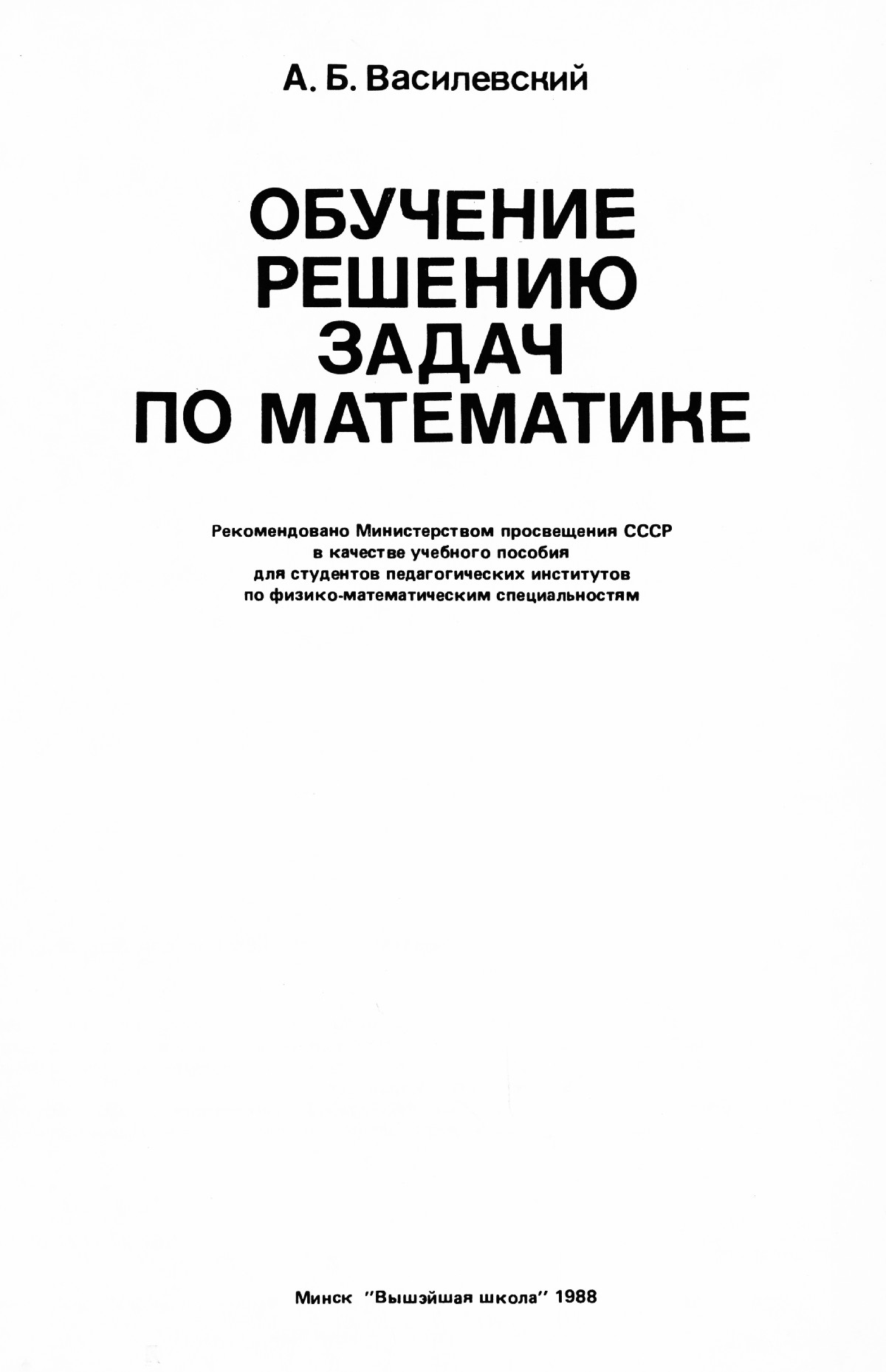 Василевский А. Б. Обучение решению задач по математике. — 1988 //  Библиотека Mathedu.Ru