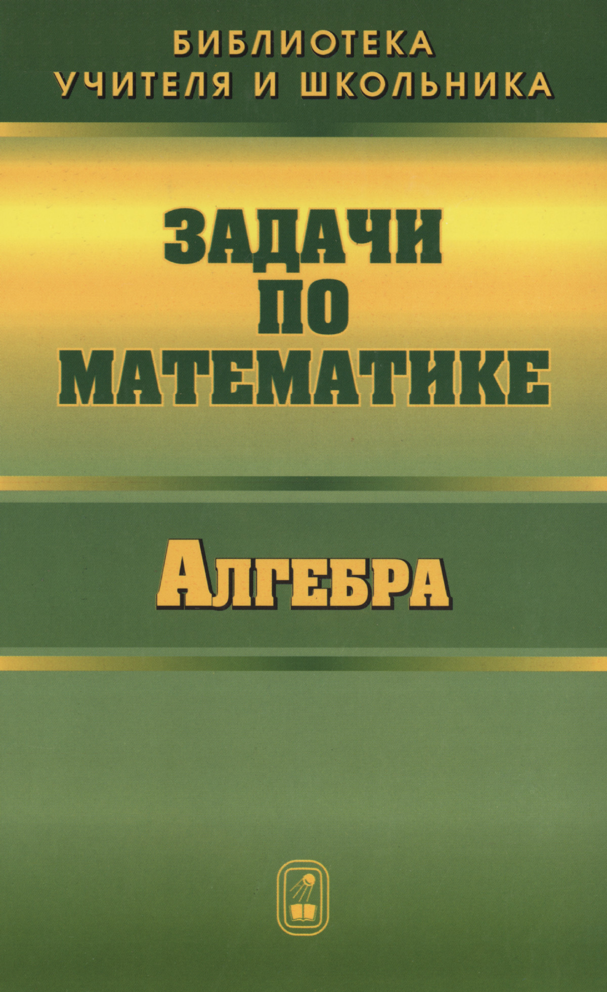 Вавилов В. В. и др. Задачи по математике. Алгебра. — 2007 // Библиотека  Mathedu.Ru