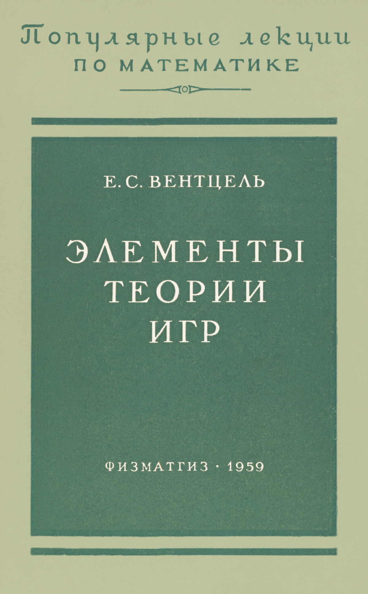 Вентцель Е. С. Элементы теории игр. — 1959 // Библиотека Mathedu.Ru