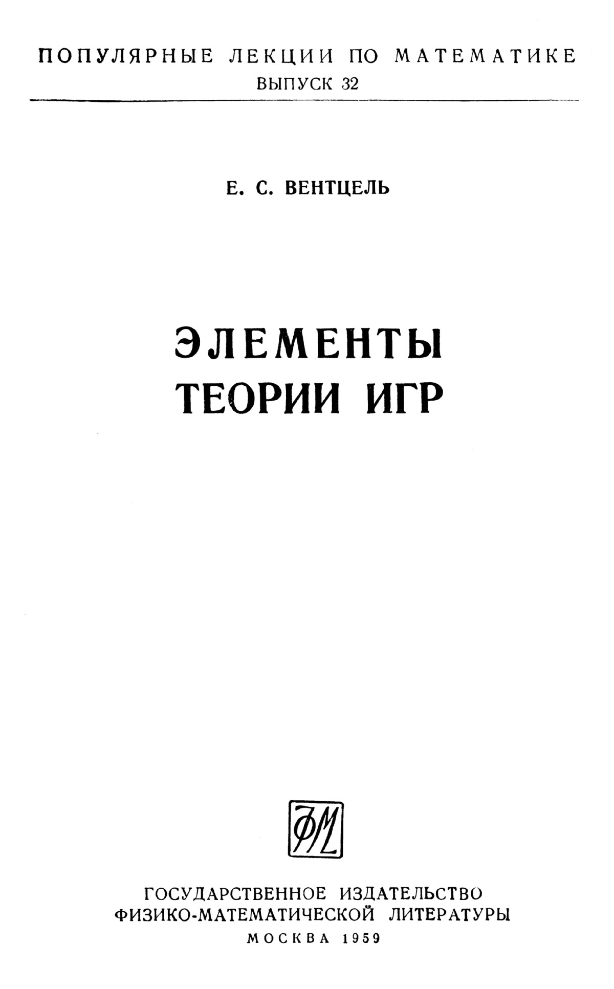 Вентцель Е. С. Элементы теории игр. — 1959 // Библиотека Mathedu.Ru