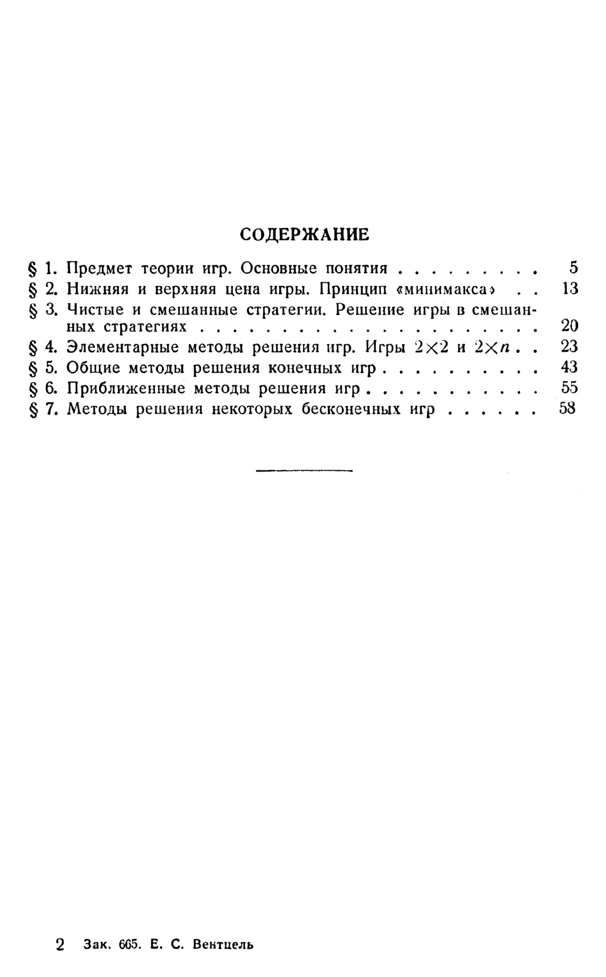 Вентцель Е. С. Элементы теории игр. — 1959 // Библиотека Mathedu.Ru