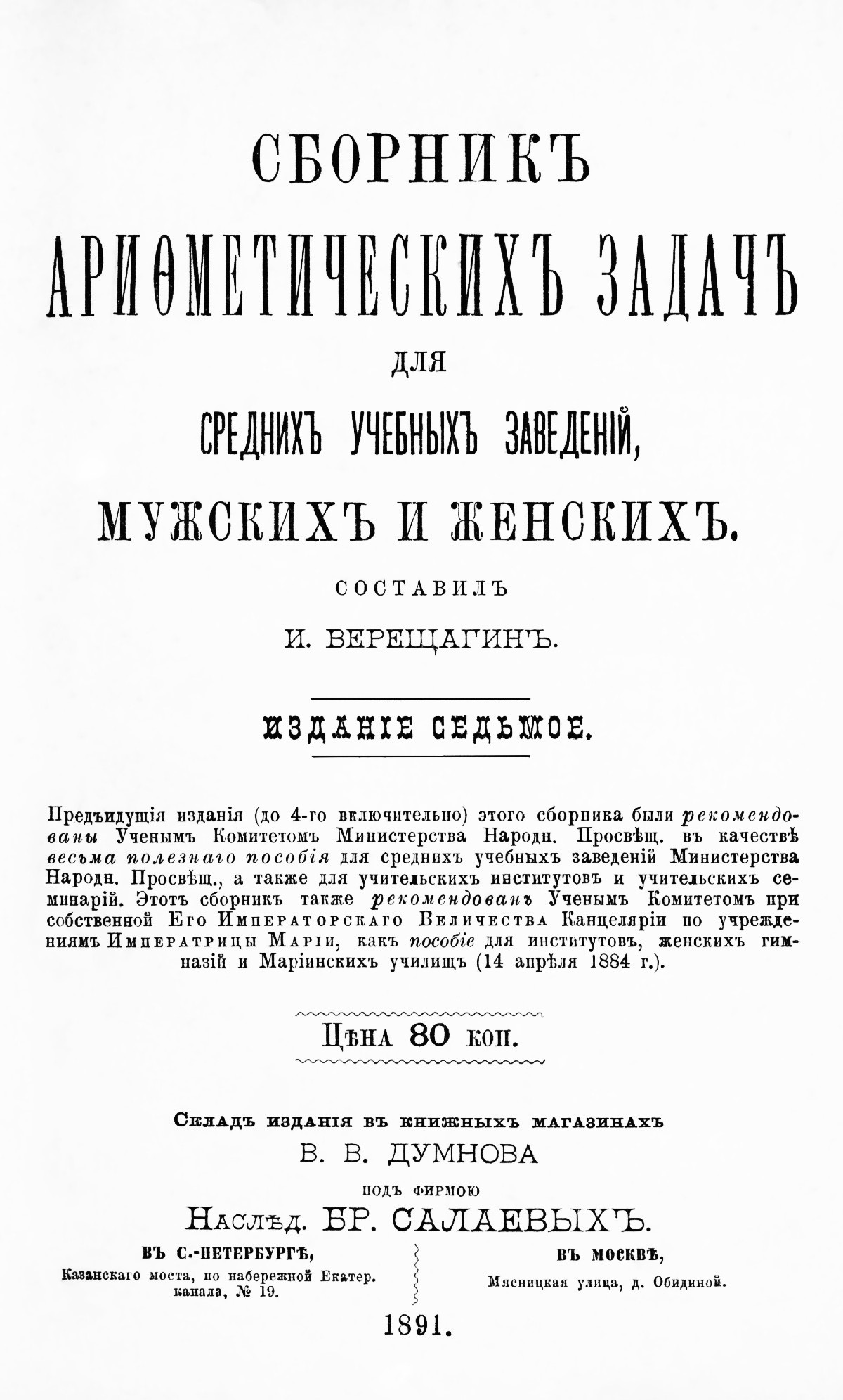 Верещагин И. П. Сборник арифметических задач для средних учебных заведений.  — 1891 // Библиотека Mathedu.Ru