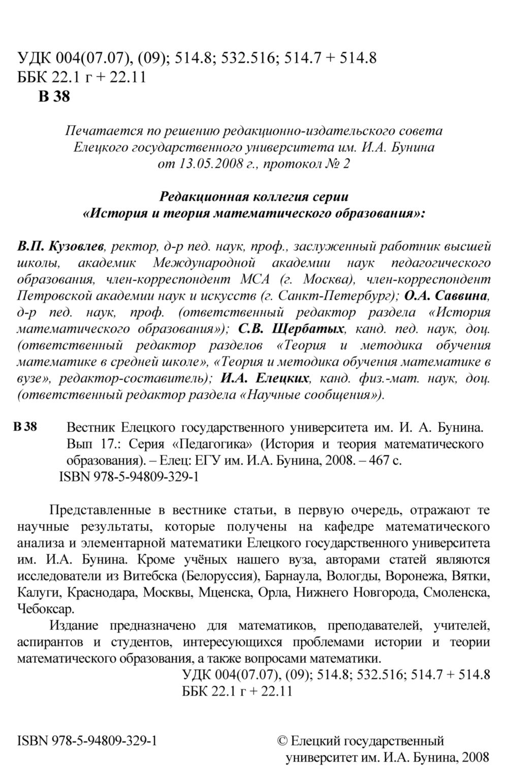 Вестник Елецкого государственного университета. — 2008. — Вып. 17 //  Библиотека Mathedu.Ru