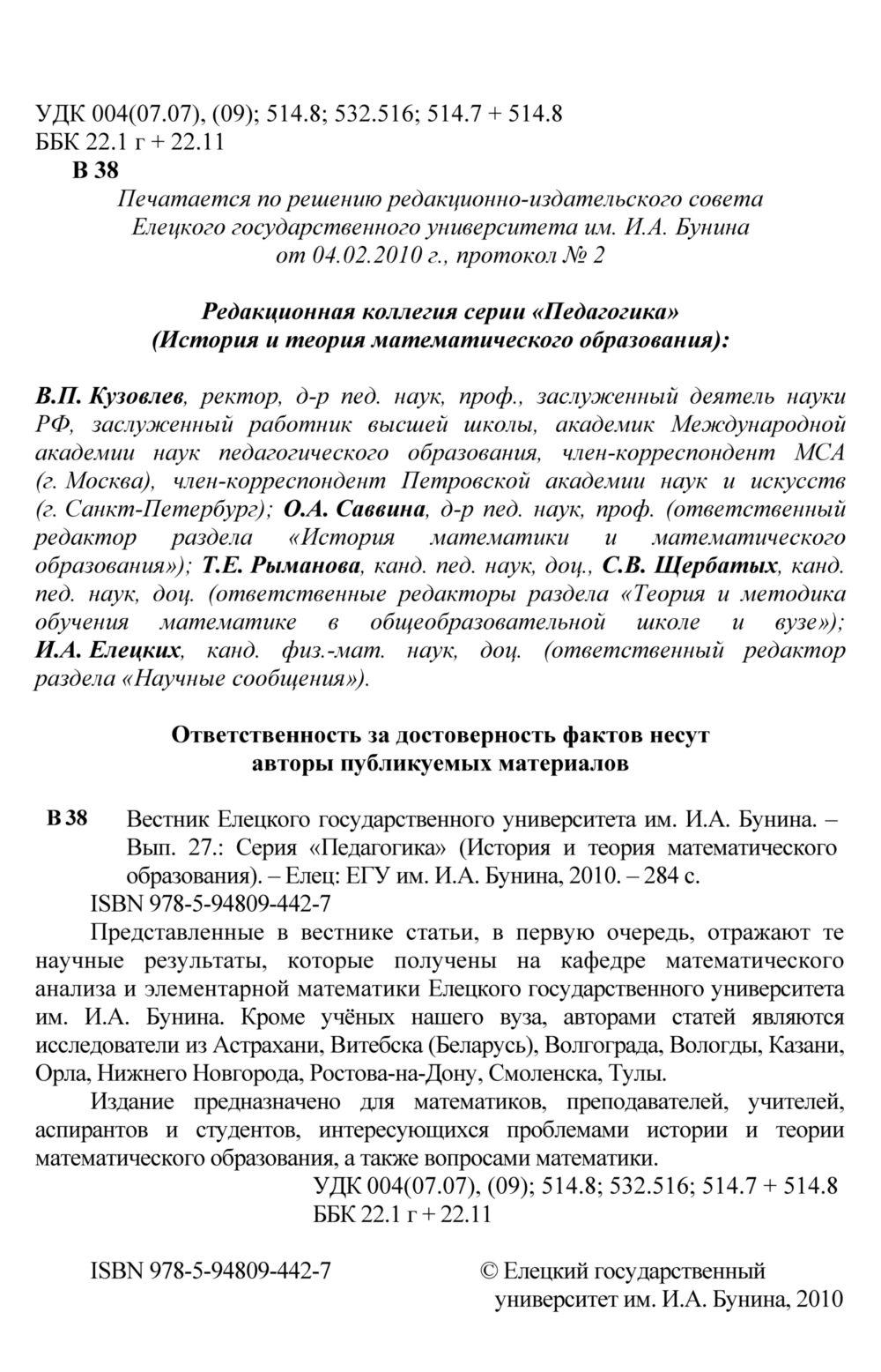 Вестник Елецкого государственного университета. — 2010. — Вып. 27 //  Библиотека Mathedu.Ru