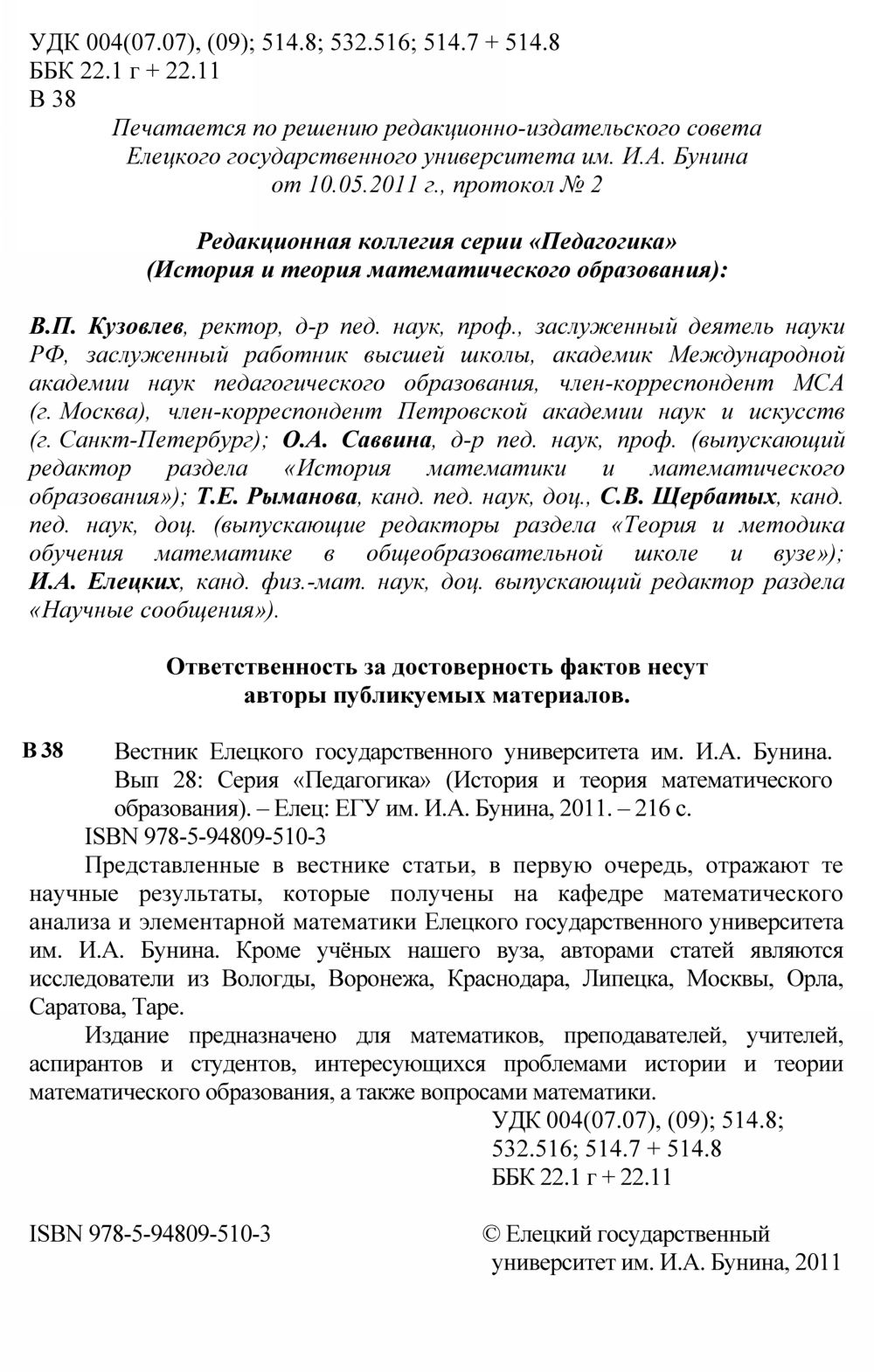 Вестник Елецкого государственного университета. — 2011. — Вып. 28 //  Библиотека Mathedu.Ru