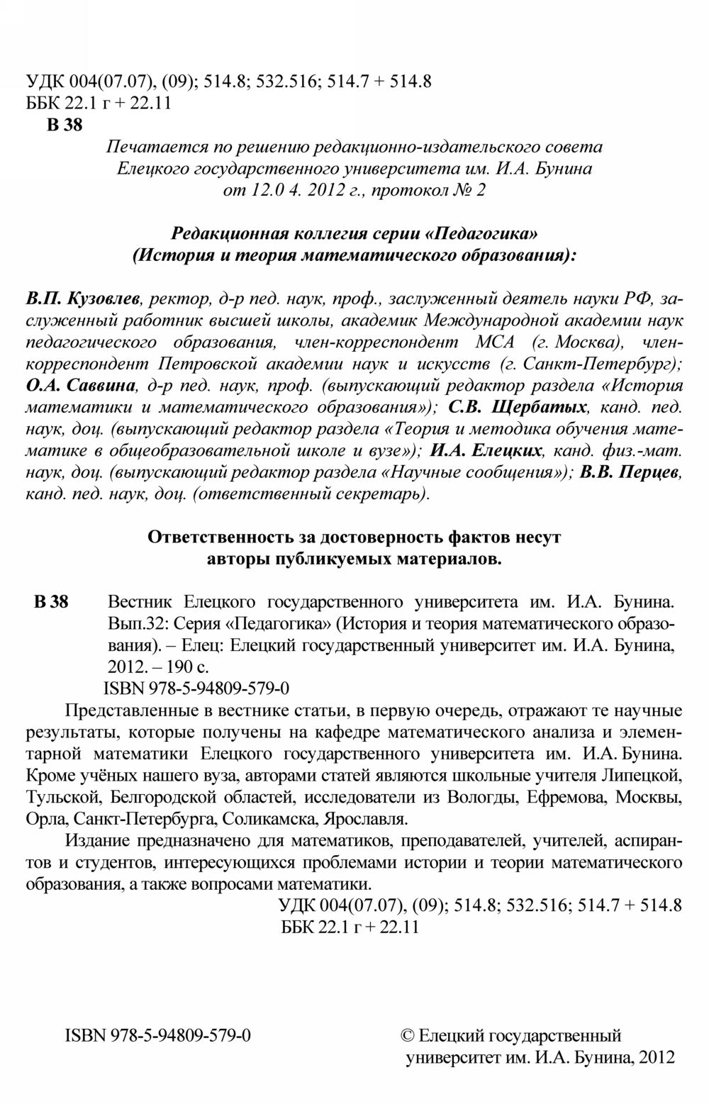 Вестник Елецкого государственного университета. — 2012. — Вып. 32 //  Библиотека Mathedu.Ru