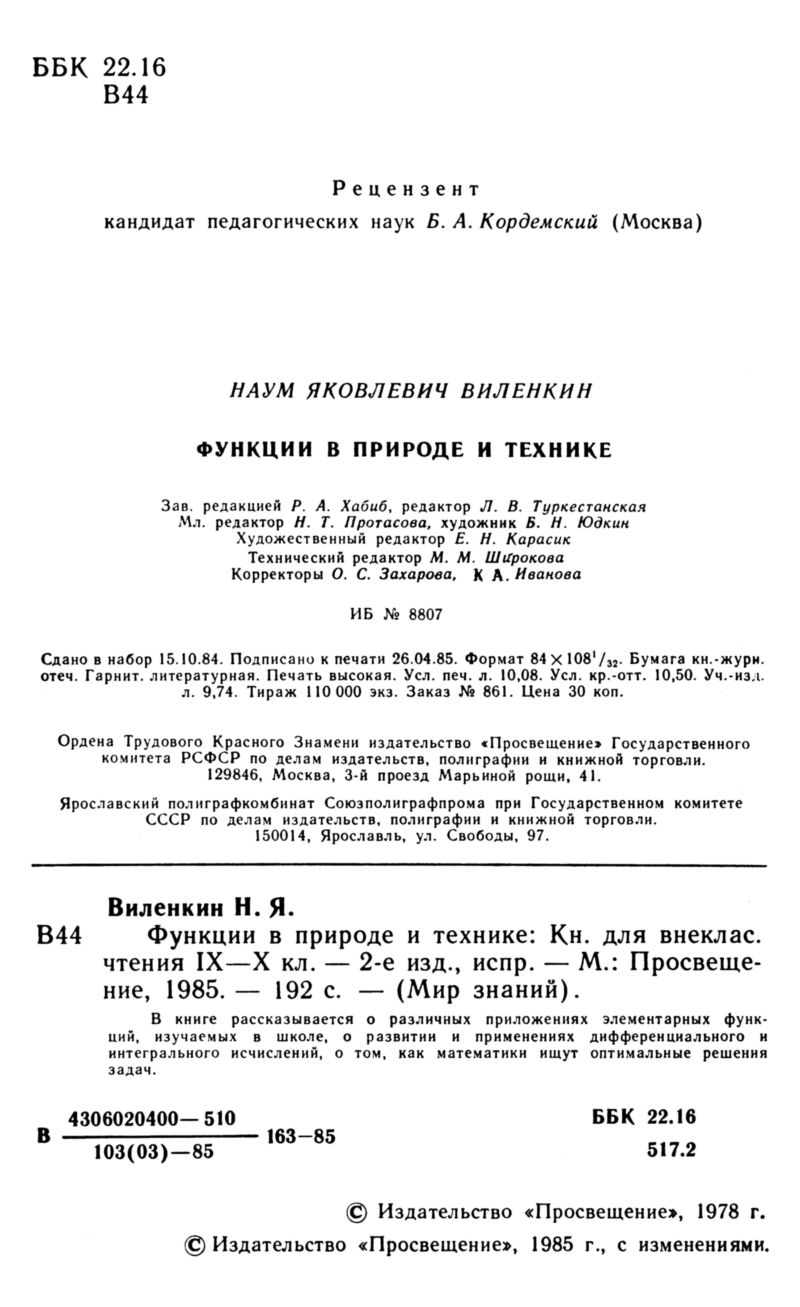 Виленкин Н. Я. Функции в природе и технике. — 1985 // Библиотека Mathedu.Ru