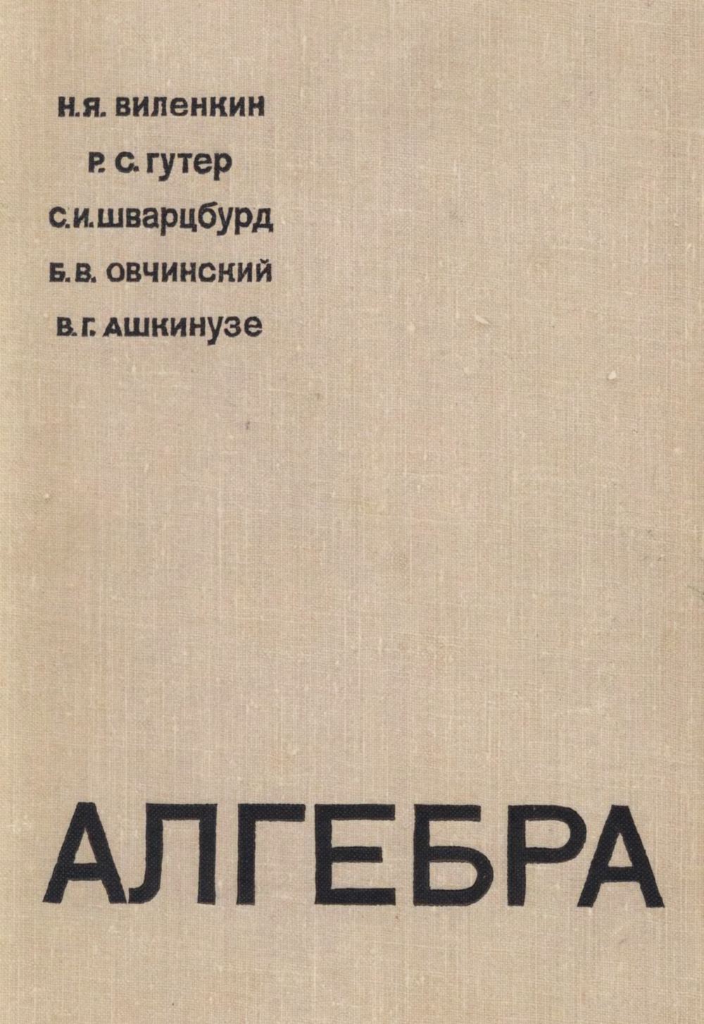 Виленкин Н. Я. и др. Алгебра: учебное пособие для 9—10 классов школ с  математической специализацией. — 1968 // Библиотека Mathedu.Ru