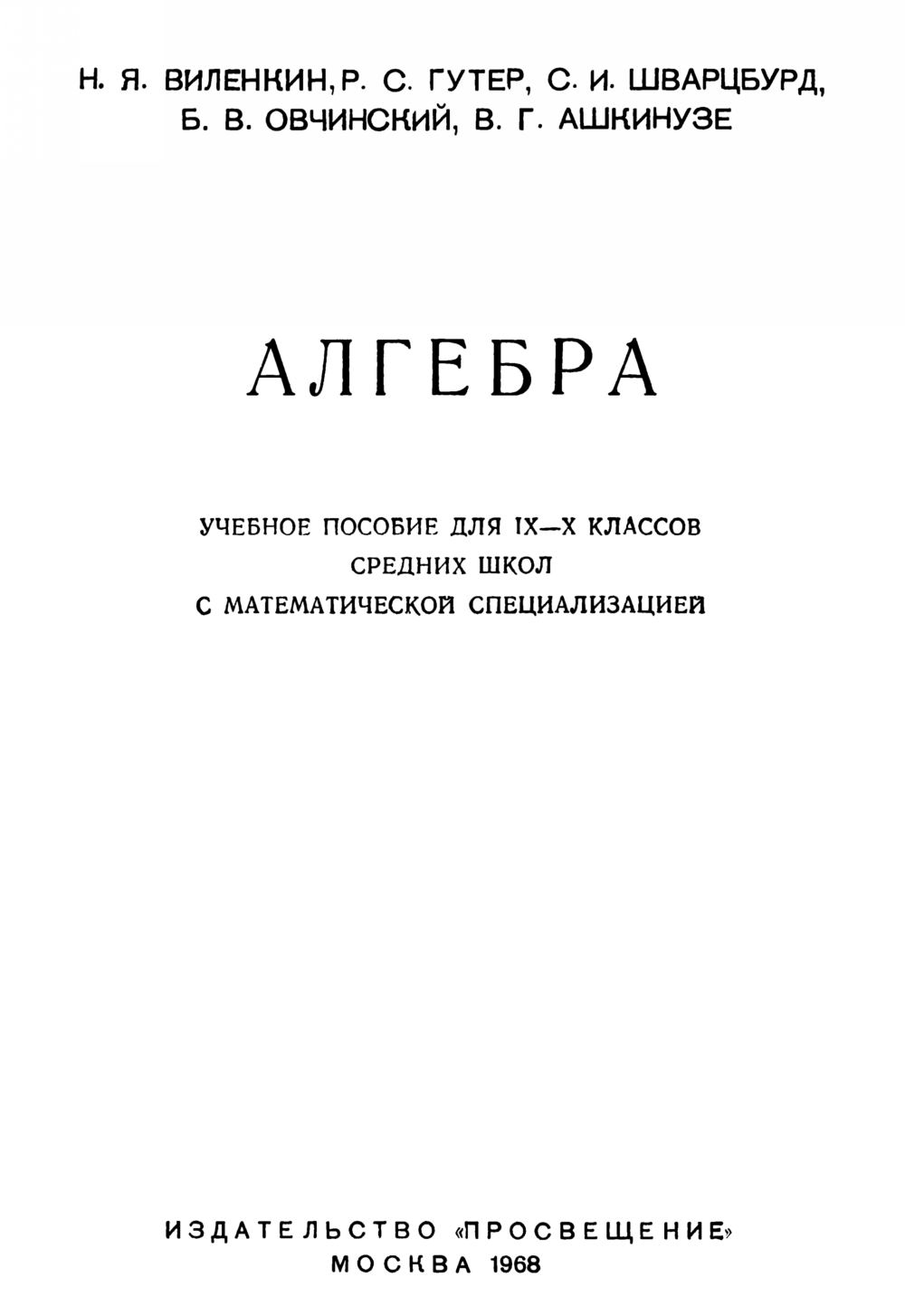 Виленкин Н. Я. и др. Алгебра: учебное пособие для 9—10 классов школ с  математической специализацией. — 1968 // Библиотека Mathedu.Ru