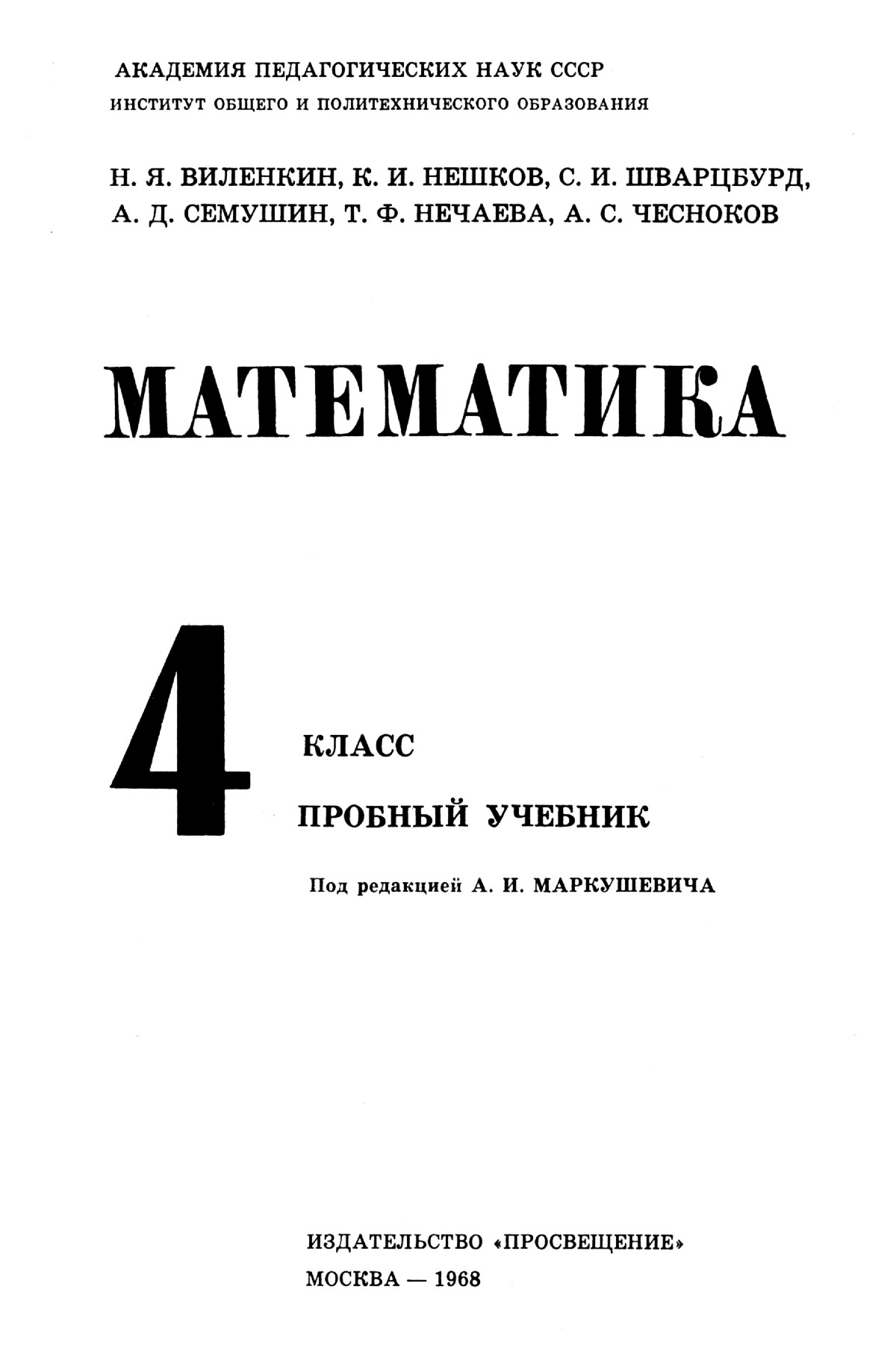 Виленкин Н. Я. и др. Математика, 4 класс: пробный учебник. — 1968 //  Библиотека Mathedu.Ru