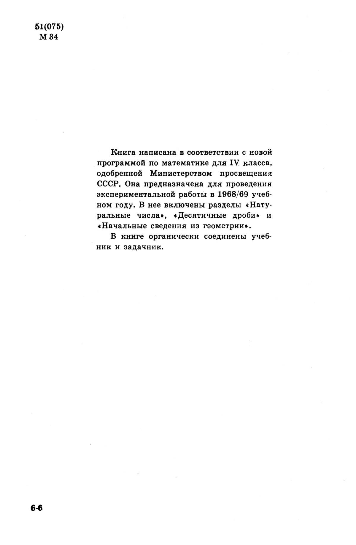 Виленкин Н. Я. и др. Математика, 4 класс: пробный учебник. — 1968 //  Библиотека Mathedu.Ru