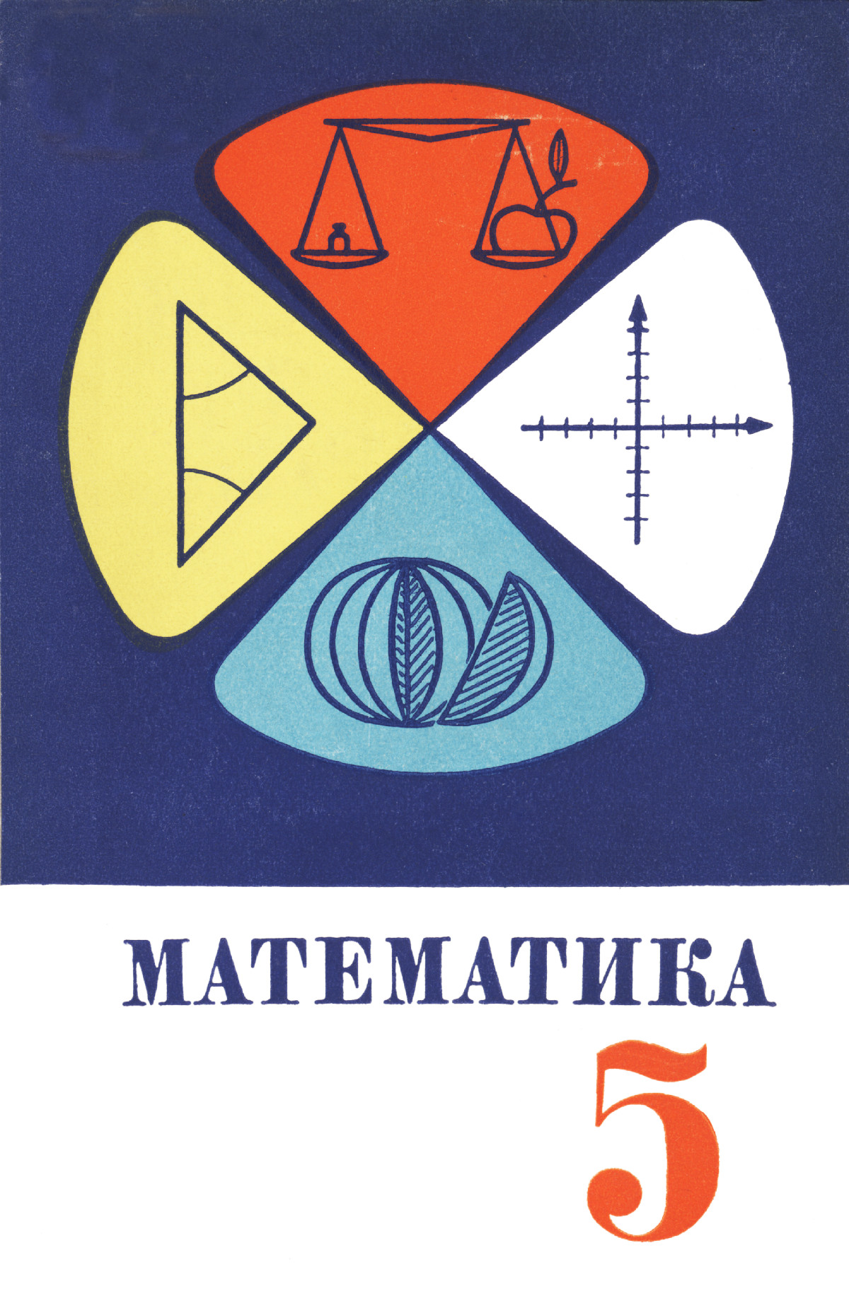 Виленкин Н. Я. и др. Математика, 5 класс: пробный учебник. — 1969 //  Библиотека Mathedu.Ru