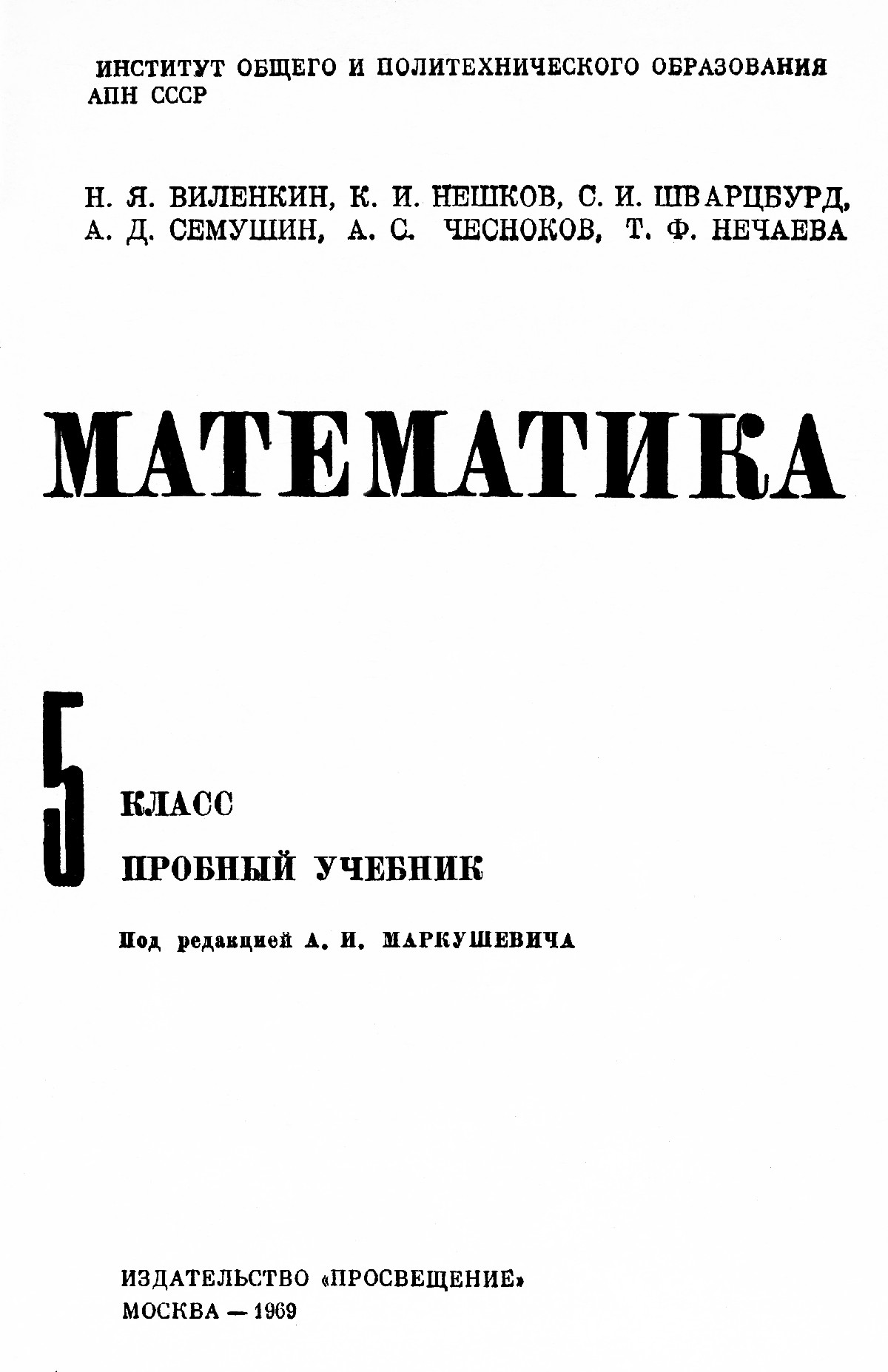 Виленкин Н. Я. и др. Математика, 5 класс: пробный учебник. — 1969 //  Библиотека Mathedu.Ru