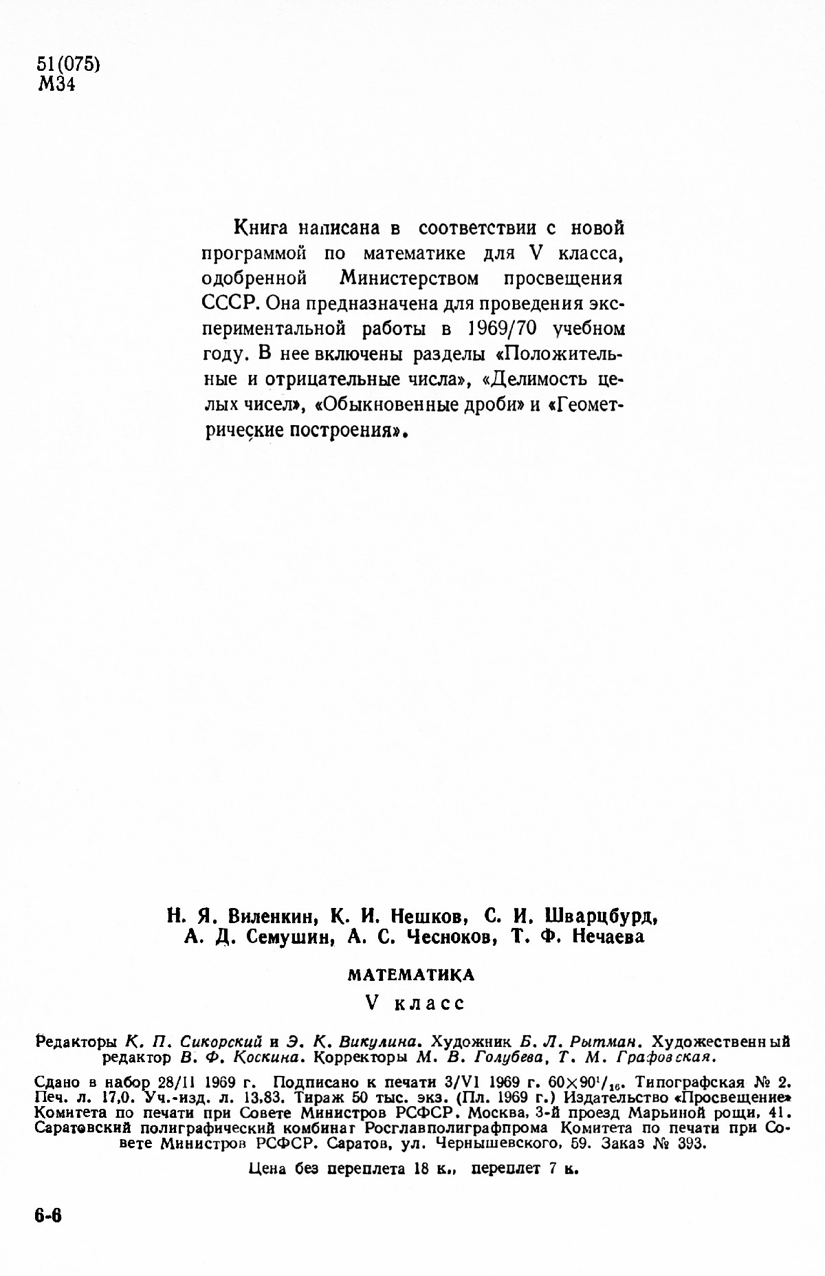 Виленкин Н. Я. и др. Математика, 5 класс: пробный учебник. — 1969 //  Библиотека Mathedu.Ru