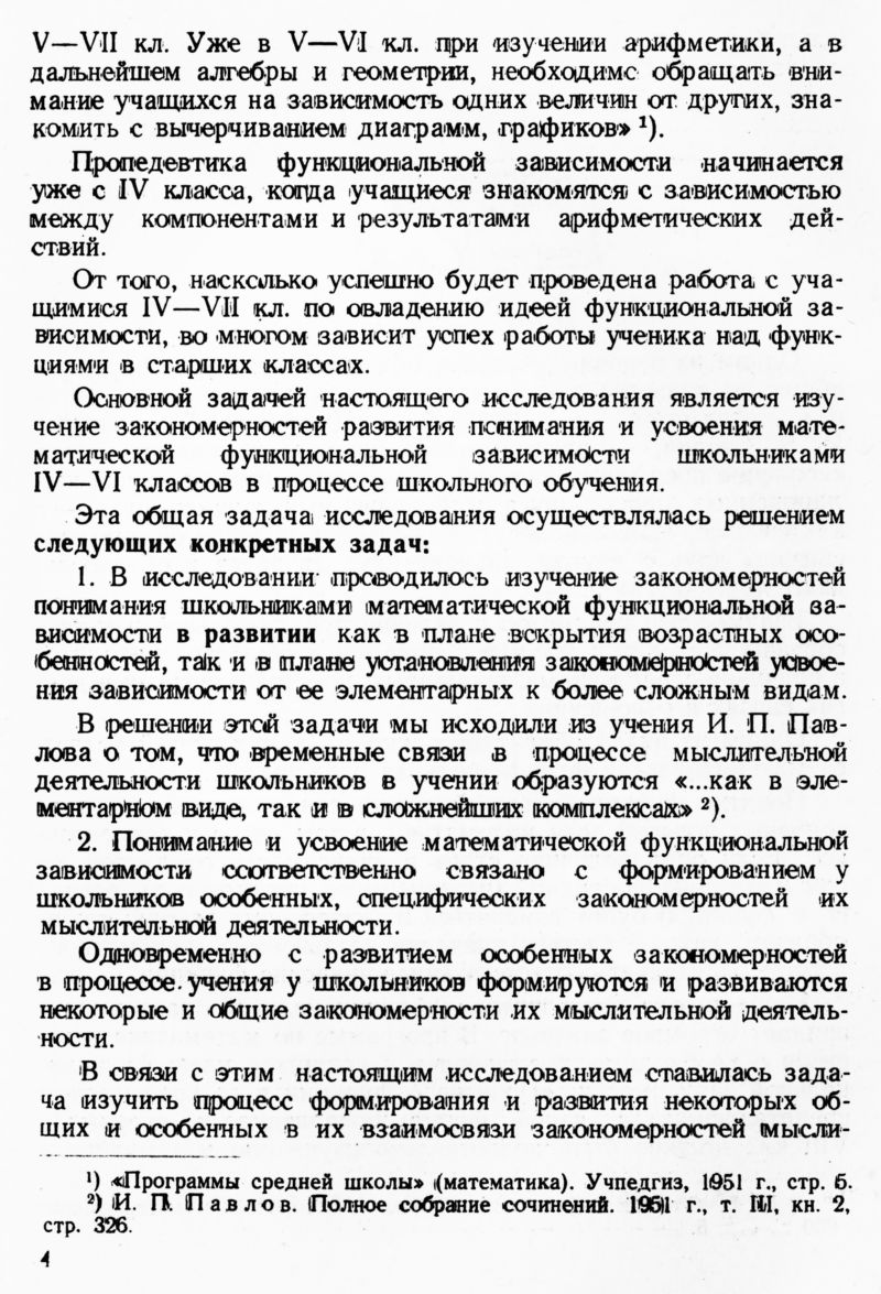 Виноградова А. Д. Понимание и усвоение школьниками IV—VI класса  функциональной зависимости. — 1953 // Библиотека Mathedu.Ru