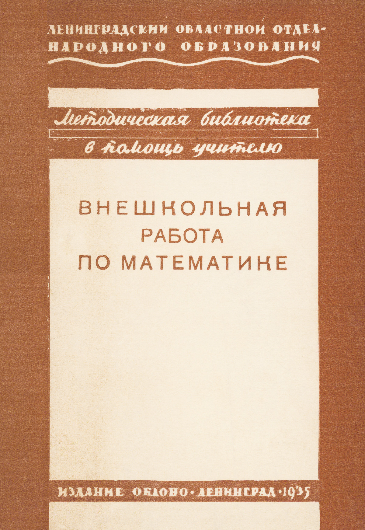 Внешкольная работа по математике: сб. статей. — 1936 // Библиотека  Mathedu.Ru