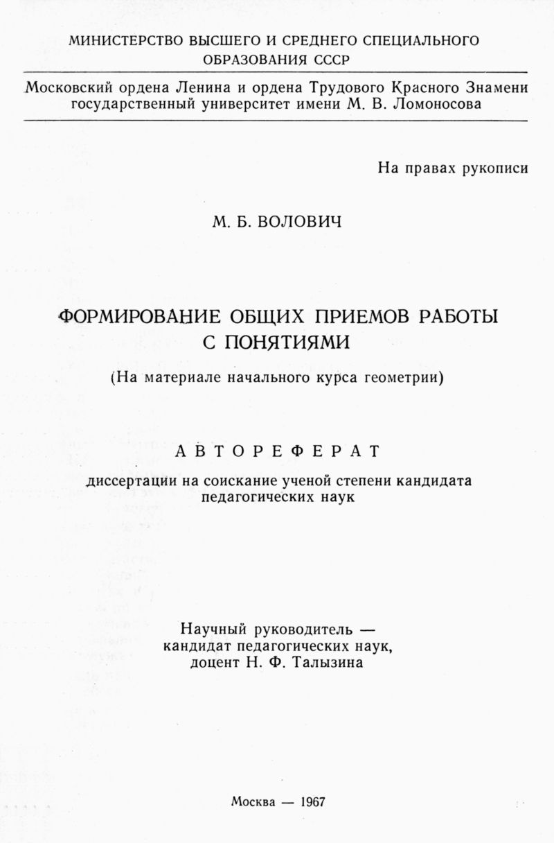 Волович М. Б. Формирование общих приемов работы с понятиями (на материале  начального курса геометрии). — 1967 // Библиотека Mathedu.Ru