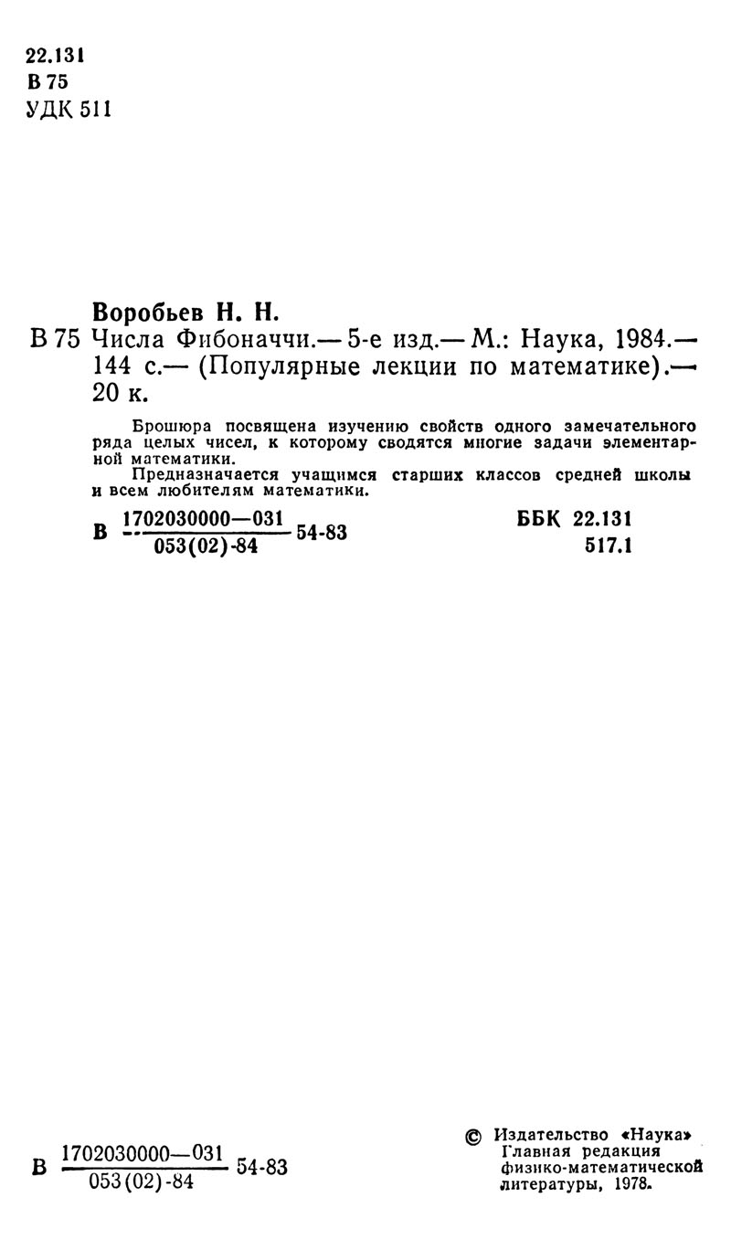 Воробьев Н. Н. Числа Фибоначчи. — 1984 // Библиотека Mathedu.Ru