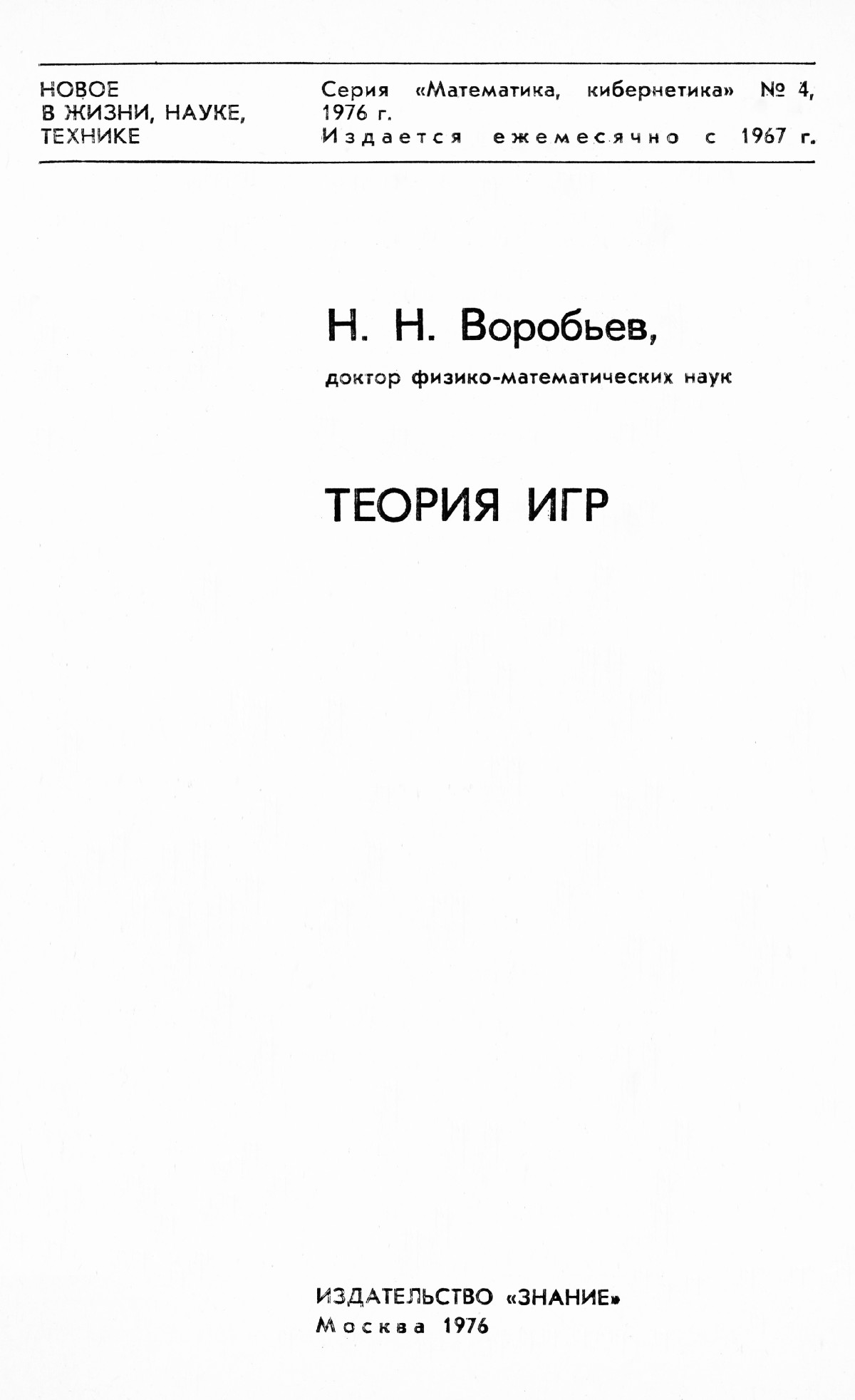 Воробьев Н. Н. Теория игр. — 1976 // Библиотека Mathedu.Ru