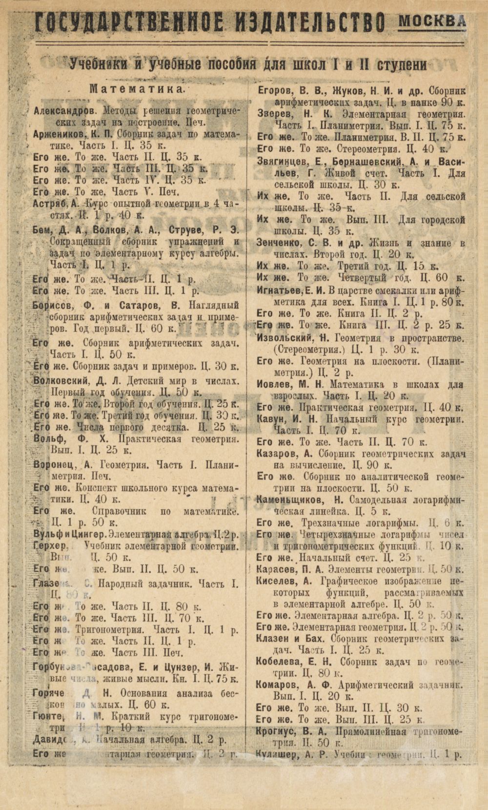 Воронец А. М. Геометрия. Ч. 1: Планиметрия. — 1924 // Библиотека Mathedu.Ru