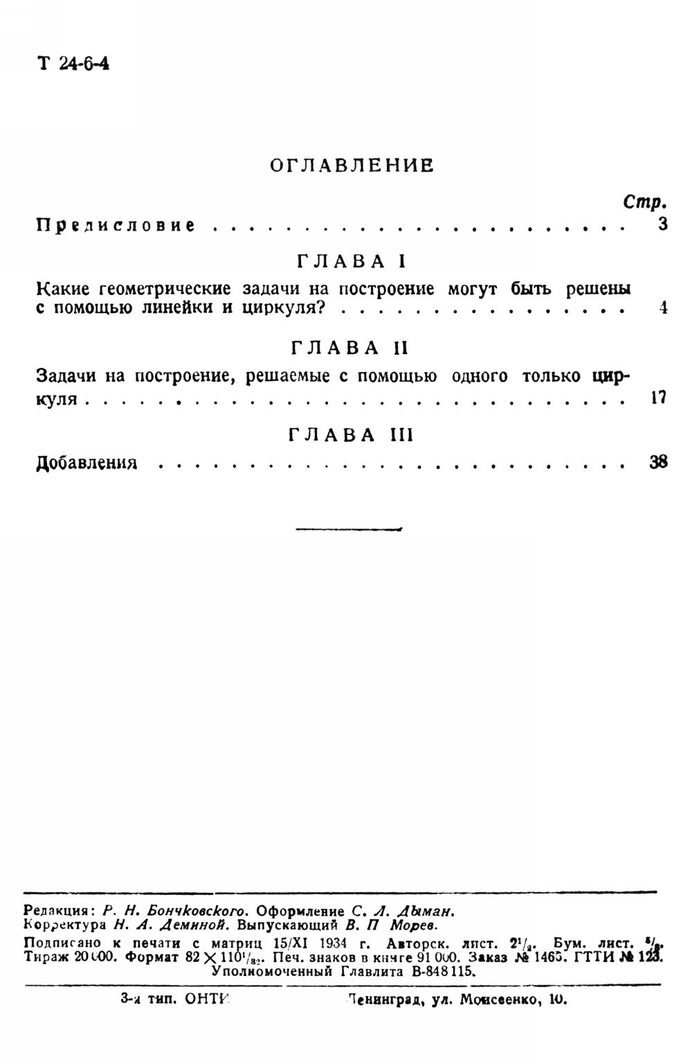 Воронец А. М. Геометрия циркуля. — 1934 // Библиотека Mathedu.Ru