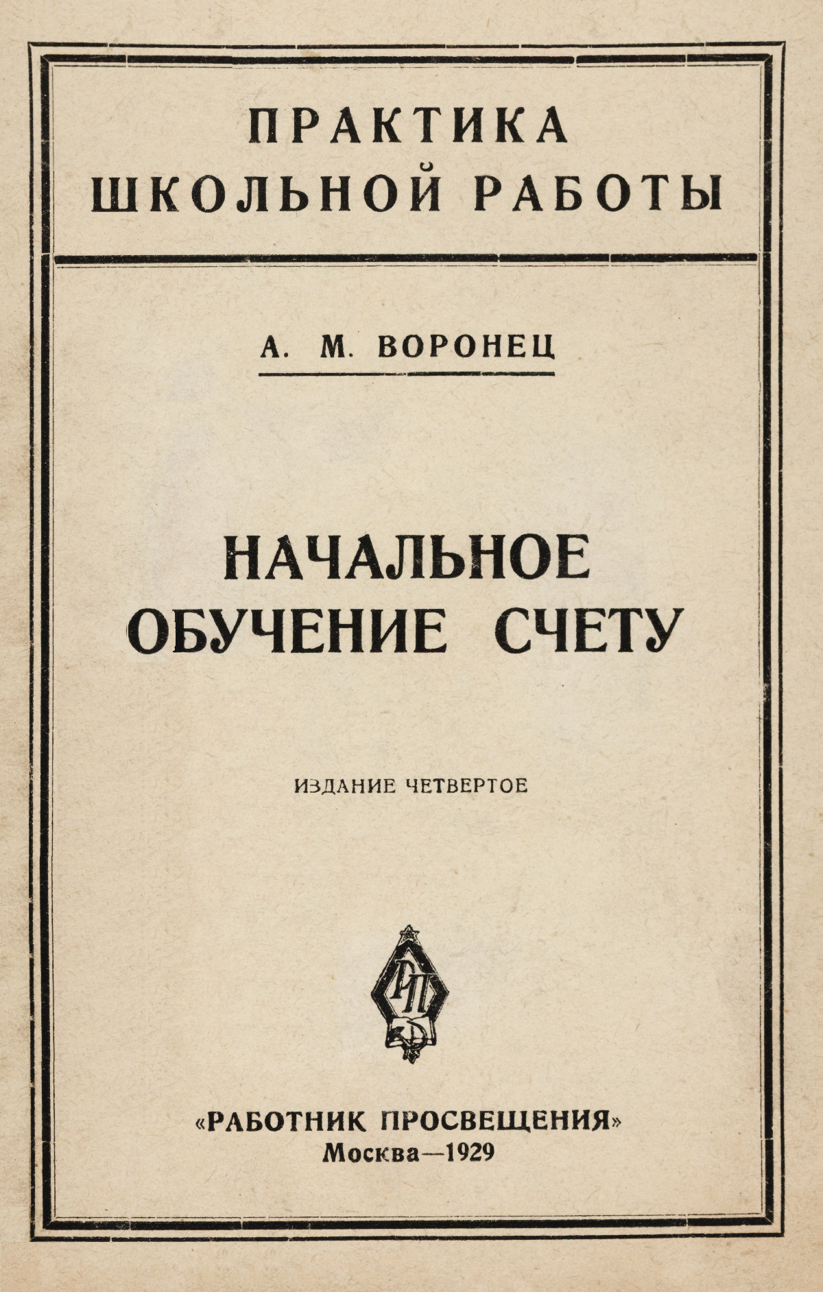 Воронец А. М. Начальное обучение счету: букварный период в школе. — 1929 //  Библиотека Mathedu.Ru