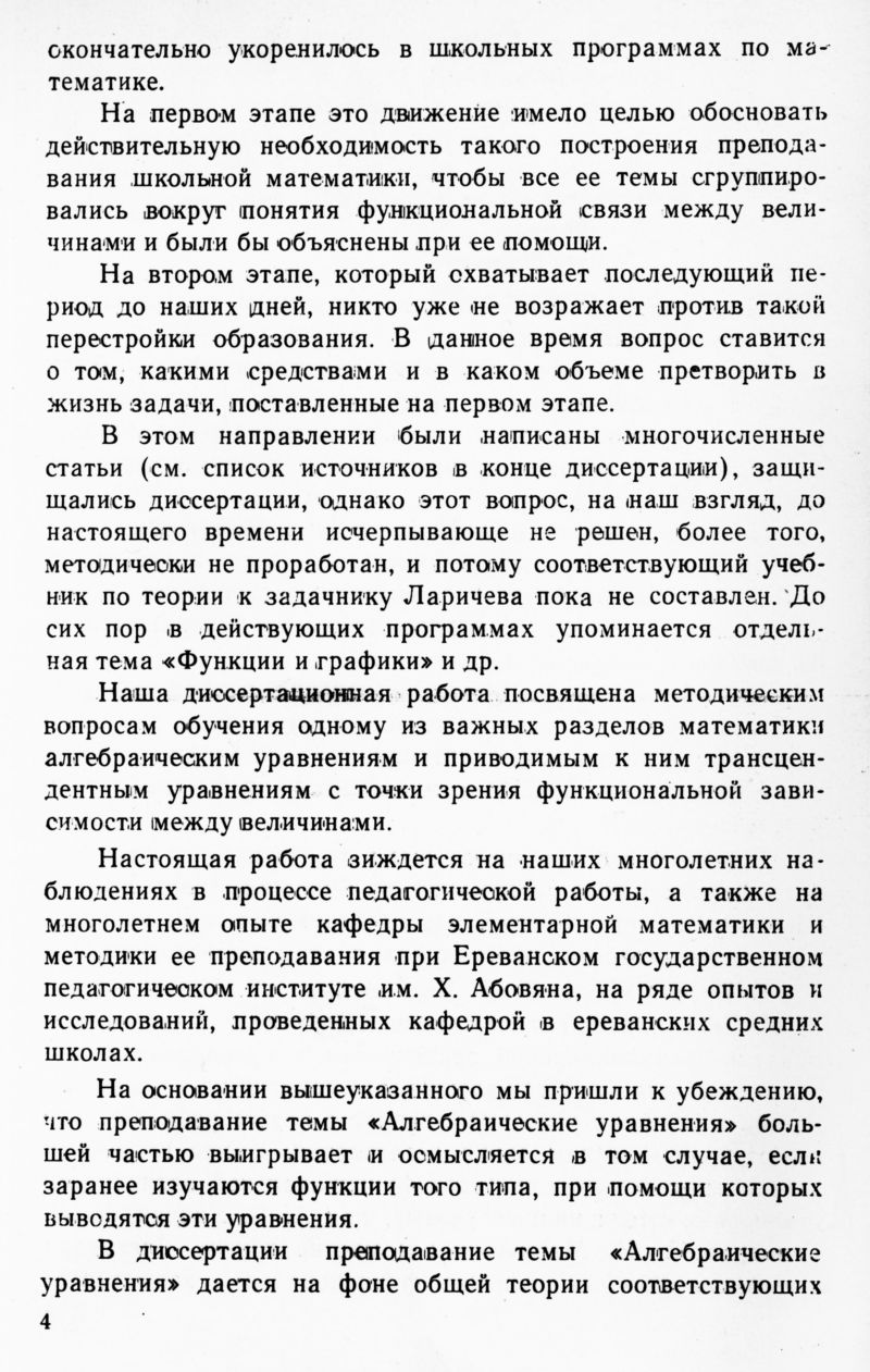 Восканян А. Н. Обучение уравнений в средней школе с точки зрения  функциональной зависимости. — 1966 // Библиотека Mathedu.Ru