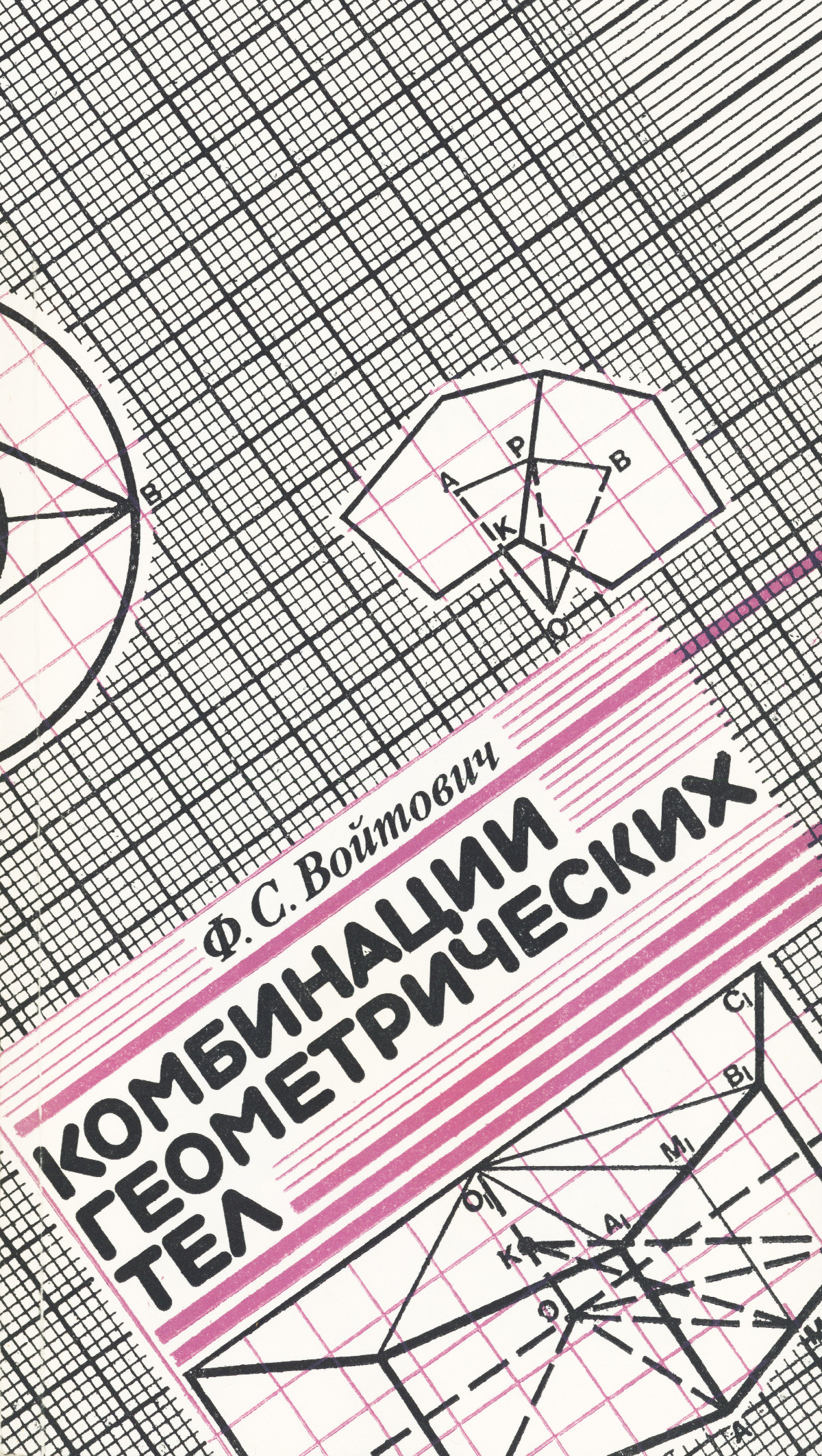 Войтович Ф. С. Комбинации геометрических тел (вписанные и описанные шары).  — 1991 // Библиотека Mathedu.Ru