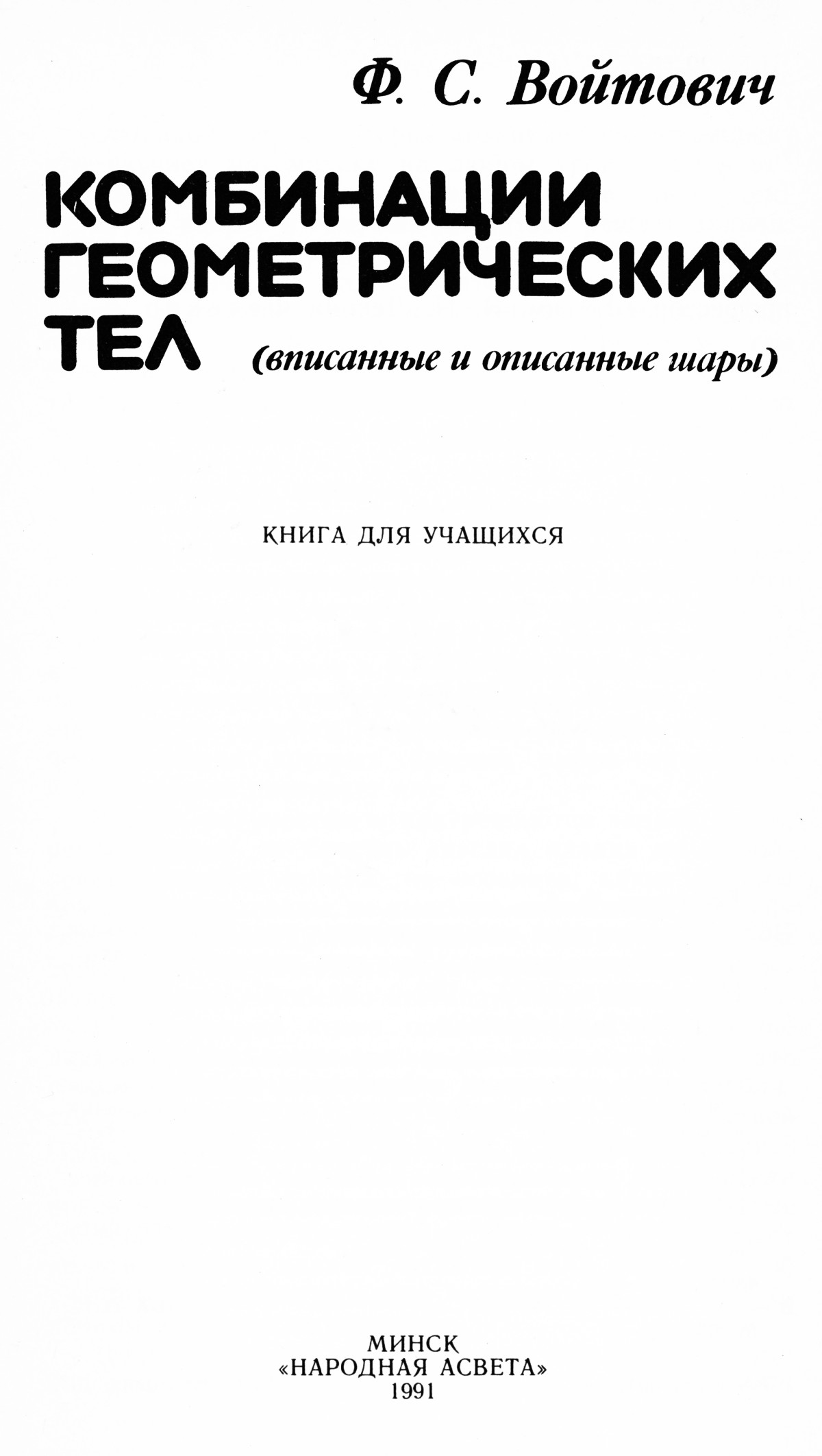 Войтович Ф. С. Комбинации геометрических тел (вписанные и описанные шары).  — 1991 // Библиотека Mathedu.Ru