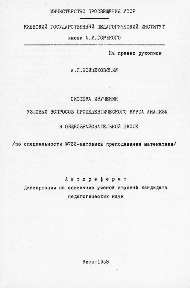 Войцеховский А. П. Система изучения узловых вопросов пропедевтического  курса анализа... — 1968 // Библиотека Mathedu.Ru