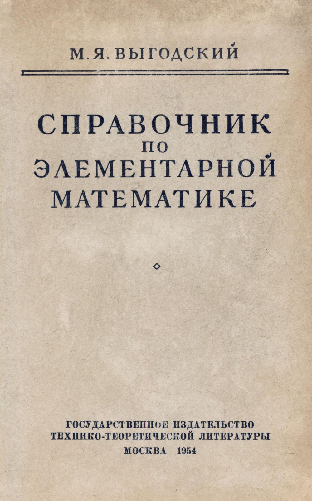 Выгодский М. Я. Справочник по элементарной математике. — 1954 // Библиотека  Mathedu.Ru