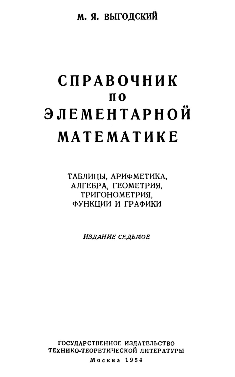 Выгодский М. Я. Справочник по элементарной математике. — 1954 // Библиотека  Mathedu.Ru