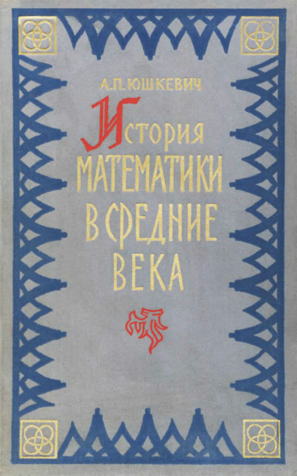 Юшкевич А. П. История математики в средние века. — 1961 // Библиотека  Mathedu.Ru