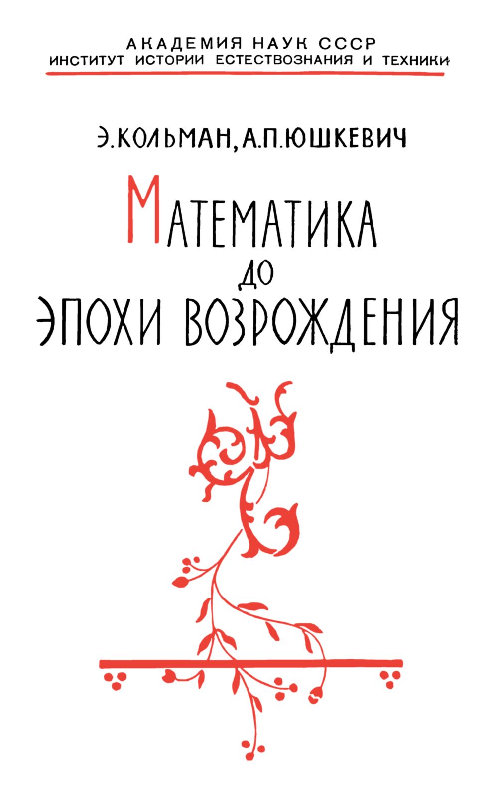 Юшкевич А. П. История математики в средние века. — 1961 // Библиотека  Mathedu.Ru