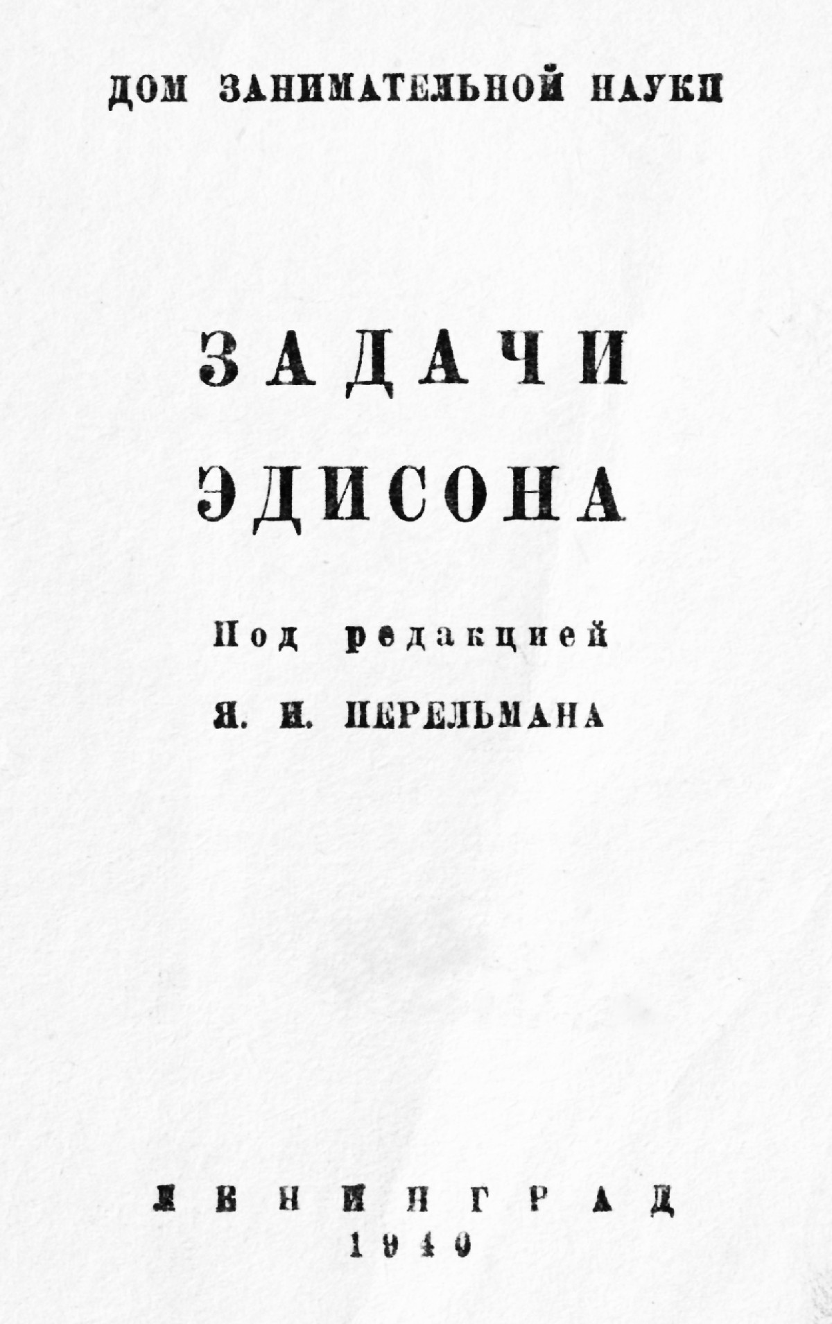 Задачи Эдисона. — 1940 // Библиотека Mathedu.Ru