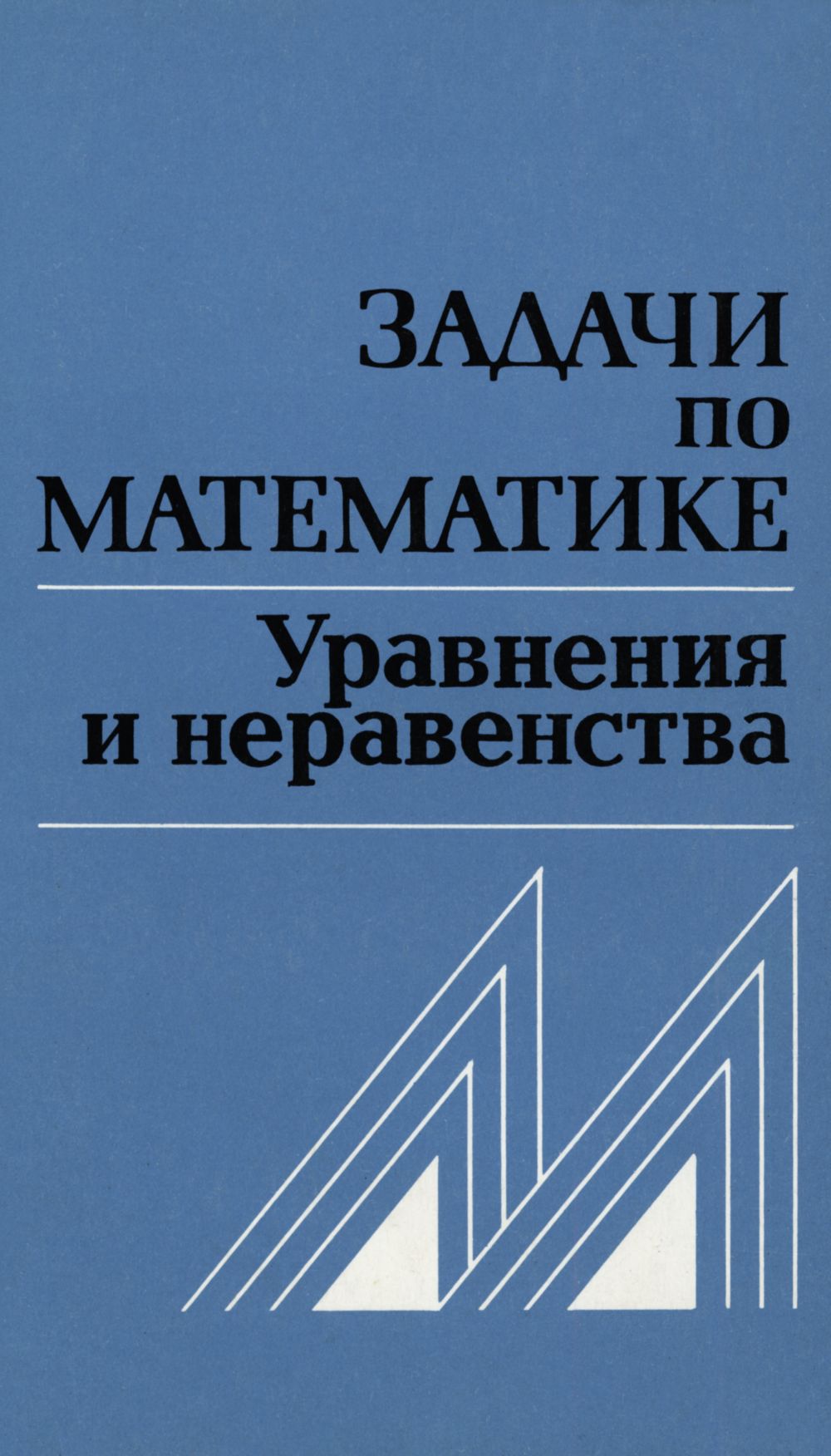 Задачи по математике. Уравнения и неравенства. — 1987 // Библиотека  Mathedu.Ru