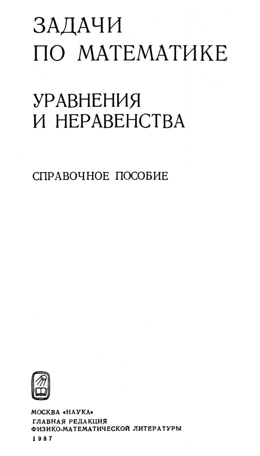 Задачи по математике. Уравнения и неравенства. — 1987 // Библиотека  Mathedu.Ru