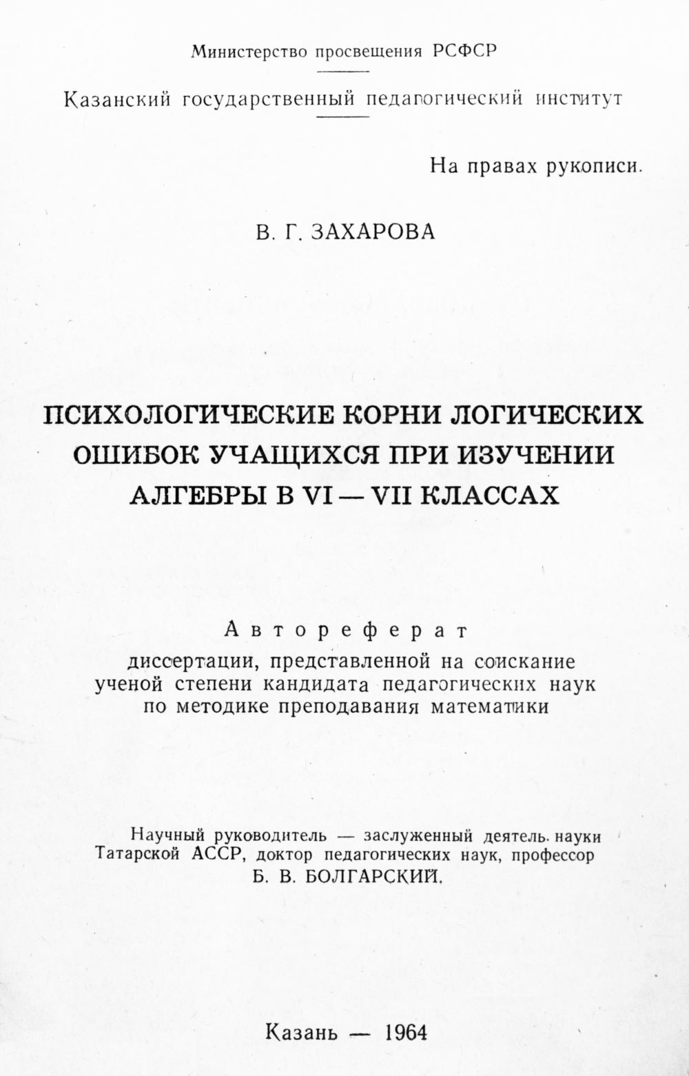 Захарова В. Г. Психологические корни логических ошибок учащихся при  изучении алгебры в VI—VII классах. — 1964 // Библиотека Mathedu.Ru