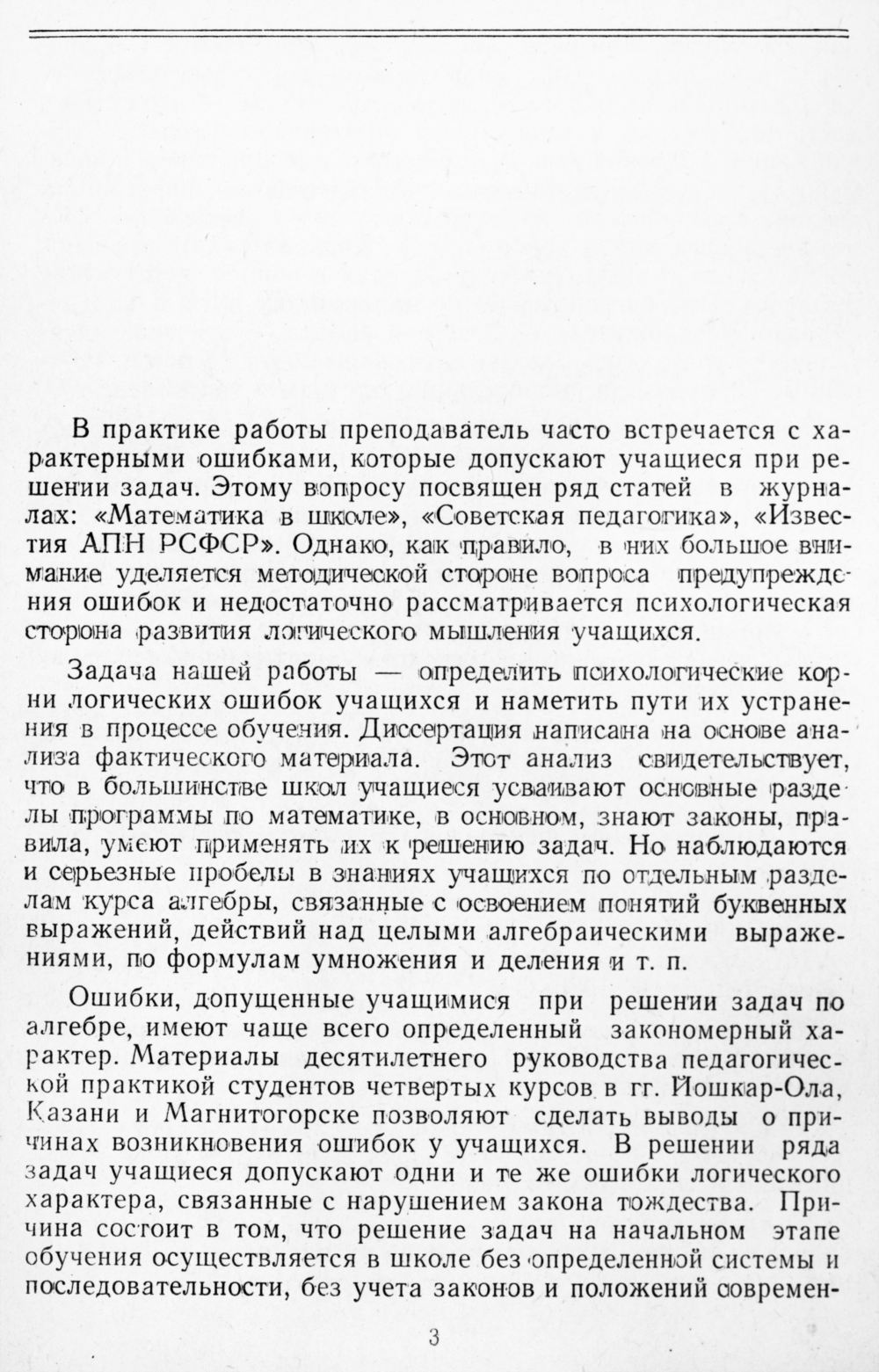 Захарова В. Г. Психологические корни логических ошибок учащихся при  изучении алгебры в VI—VII классах. — 1964 // Библиотека Mathedu.Ru