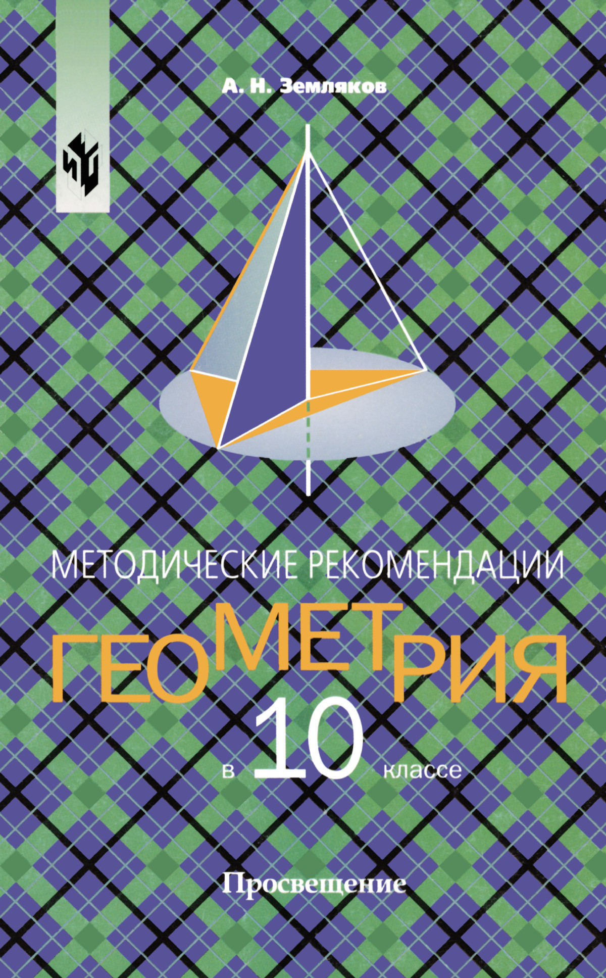 Земляков А. Н. Геометрия в 10 классе. — 2002 // Библиотека Mathedu.Ru