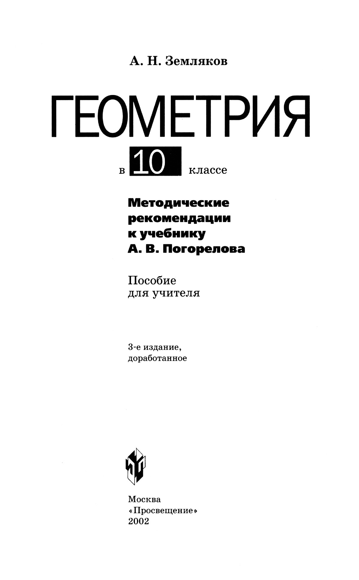 Земляков А. Н. Геометрия в 10 классе. — 2002 // Библиотека Mathedu.Ru