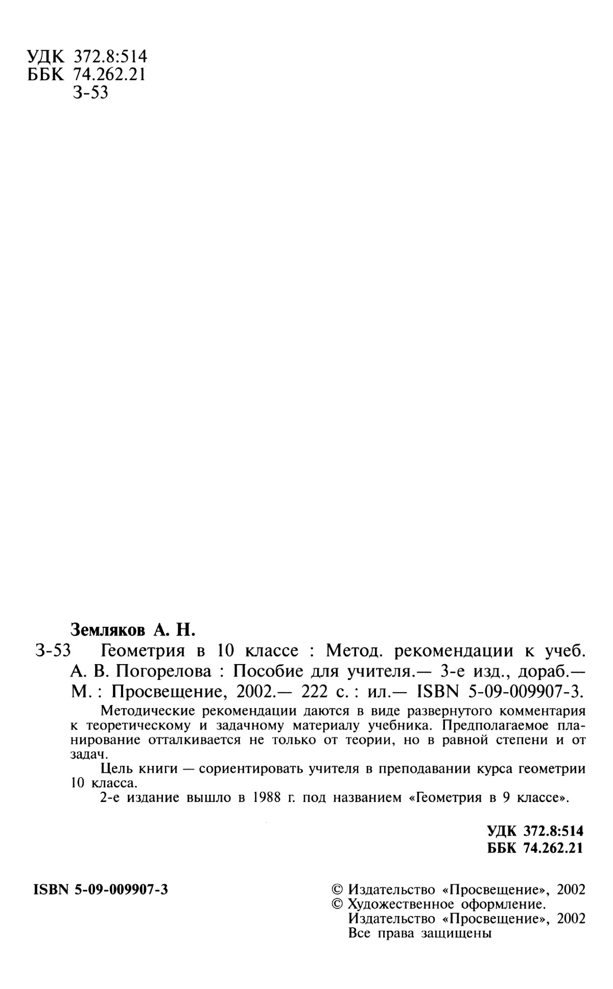 Земляков А. Н. Геометрия в 10 классе. — 2002 // Библиотека Mathedu.Ru